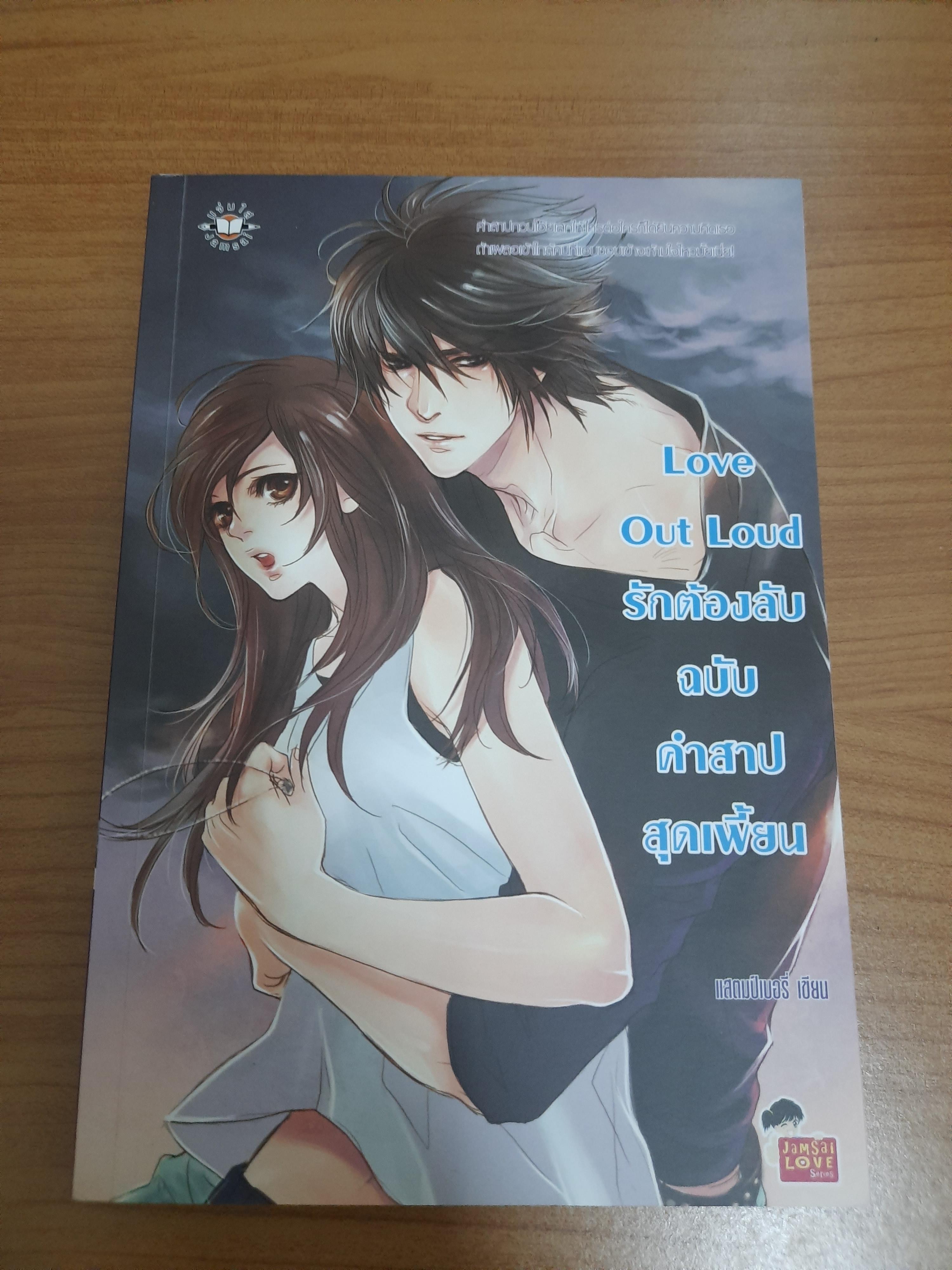 Love Out Loud รักต้องลับฉบับคำสาปสุดเพี้ยน / แสตมป์เบอรี่