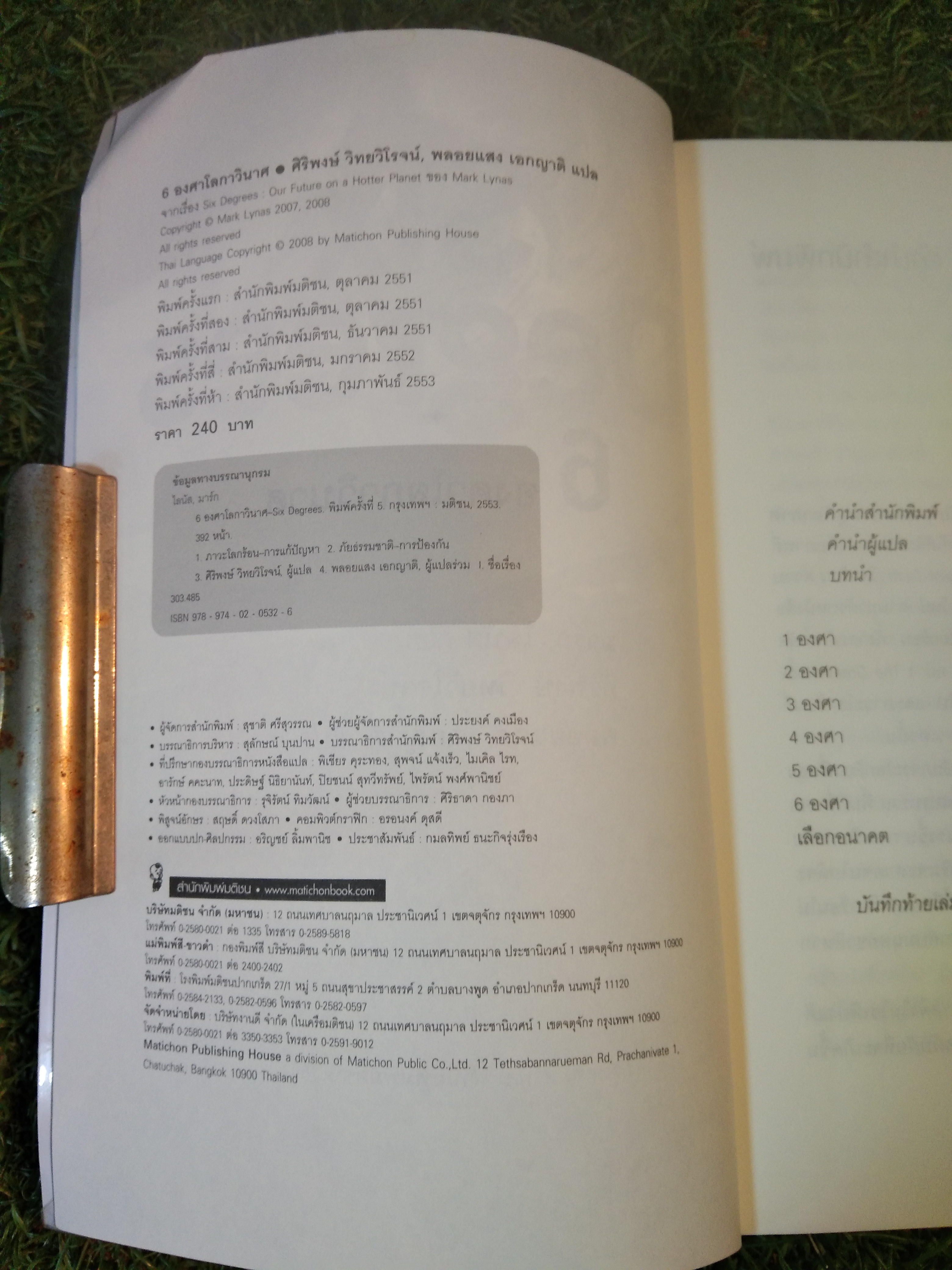 Six Degrees 6 องศาโลกาวินาศ ซื้ออนาคตโลกเมื่ออุณหภูมิสูงขึ้นทีละองศา / มาร์ก ไลนัส : เขียน ศิริพงษ์ วิทยวิโรจน์ - พลอยแสง เอกญาติ : แปล