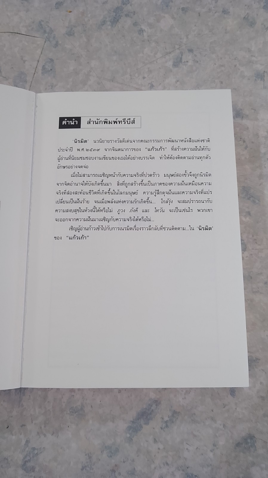 นิรมิต / แก้วเก้า