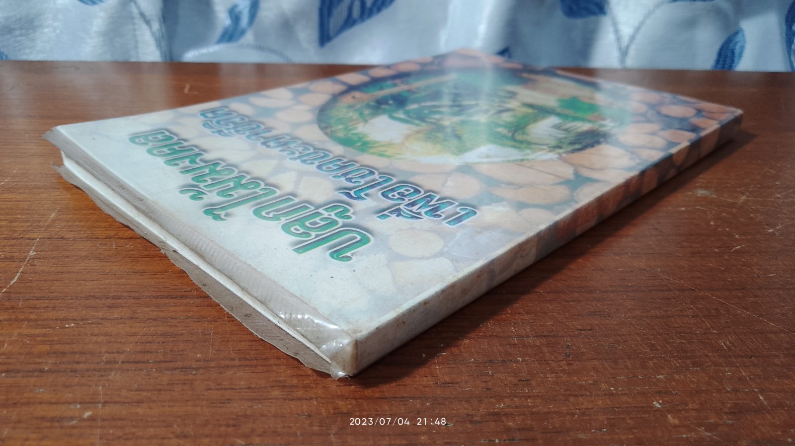 ปลูกไม้มงคล เพื่อโชคชะตาชีวิต / ฐิติญาณ