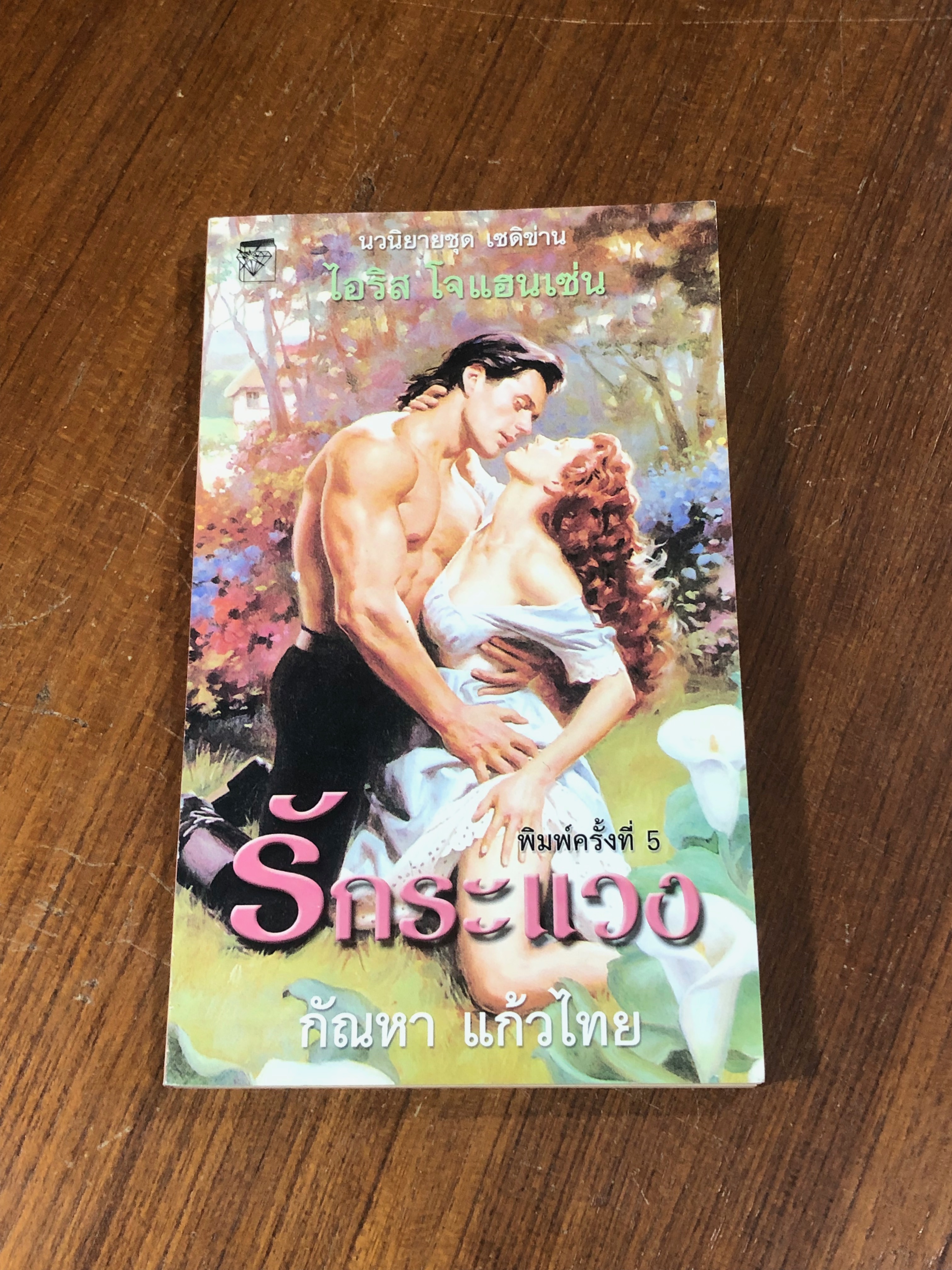 รักระแวง / กัณหา แก้วไทย แปล