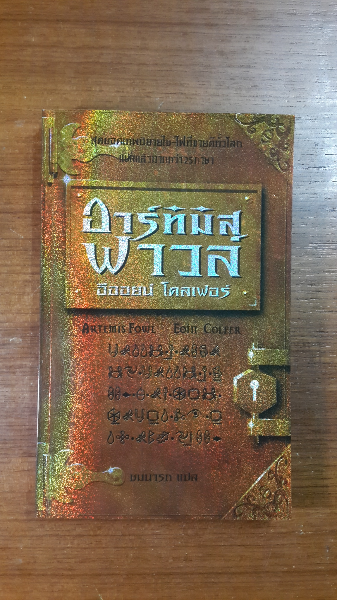 อาร์ทิมิส ฟาวล์ / อีออยน์ โคลเฟอร์