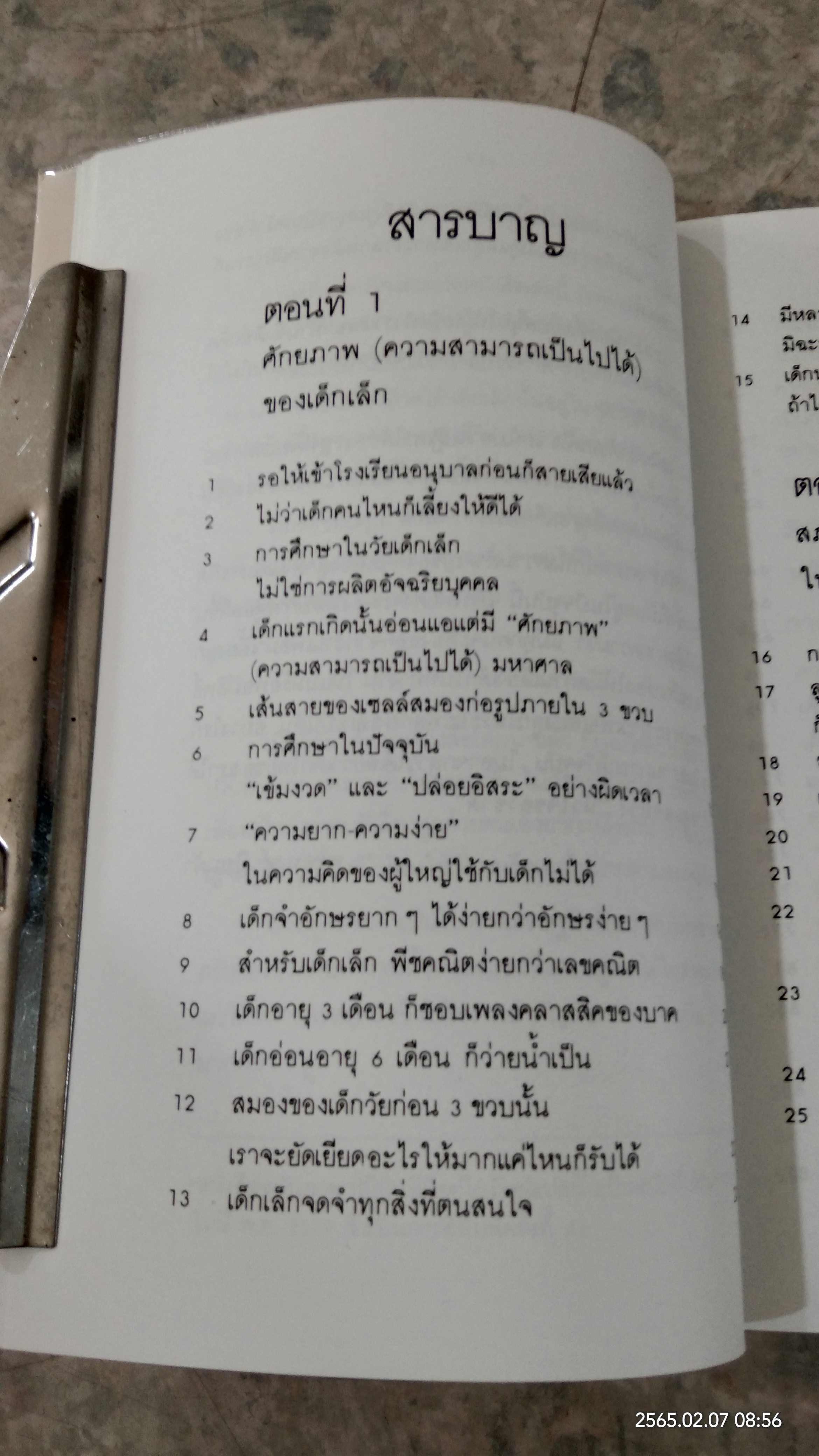 รอให้ถึงอนุบาลก็สายเสียแล้ว / มาซารุ อิบุกะ