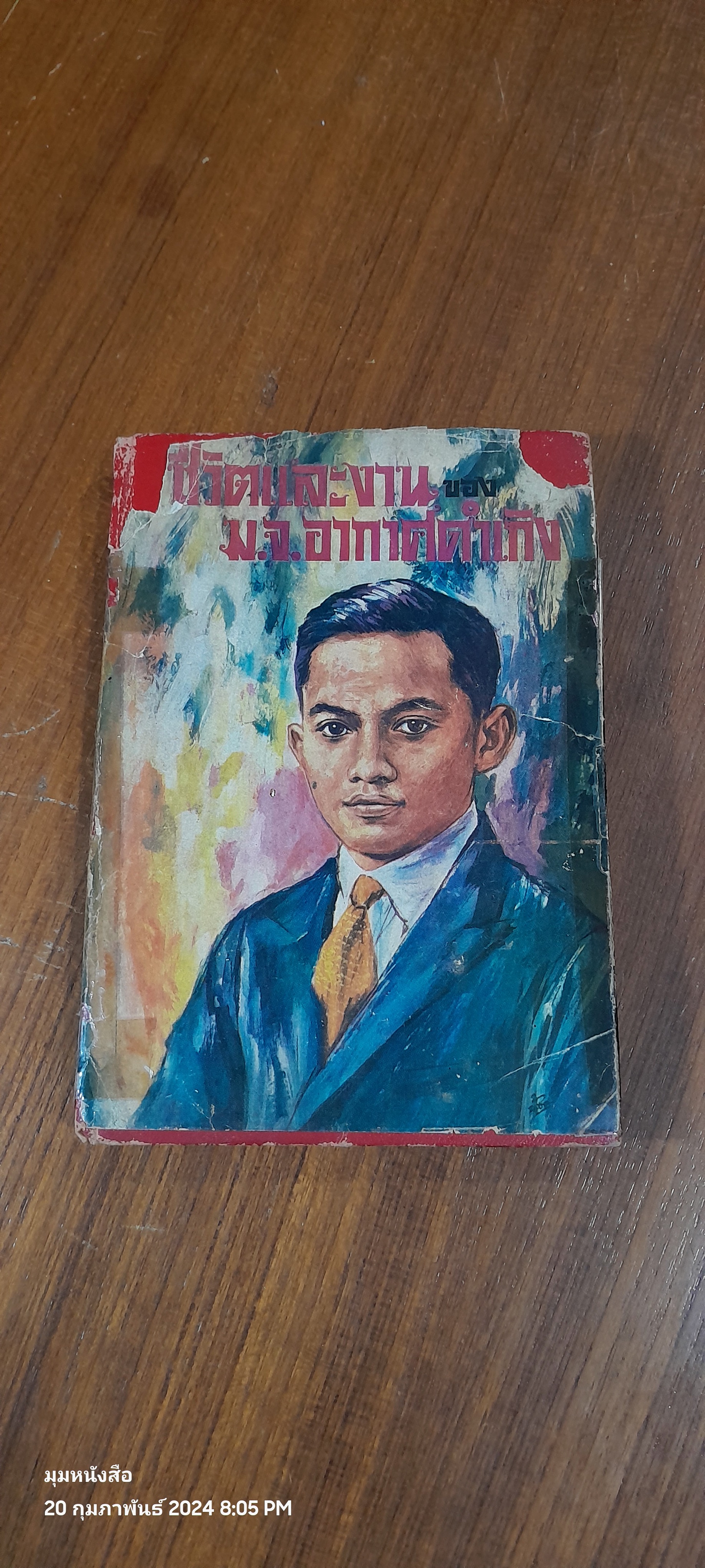ชีวิตและงานชอง มจ.อากาศดำเกิง (สภาพไม่สมบูรณ์)