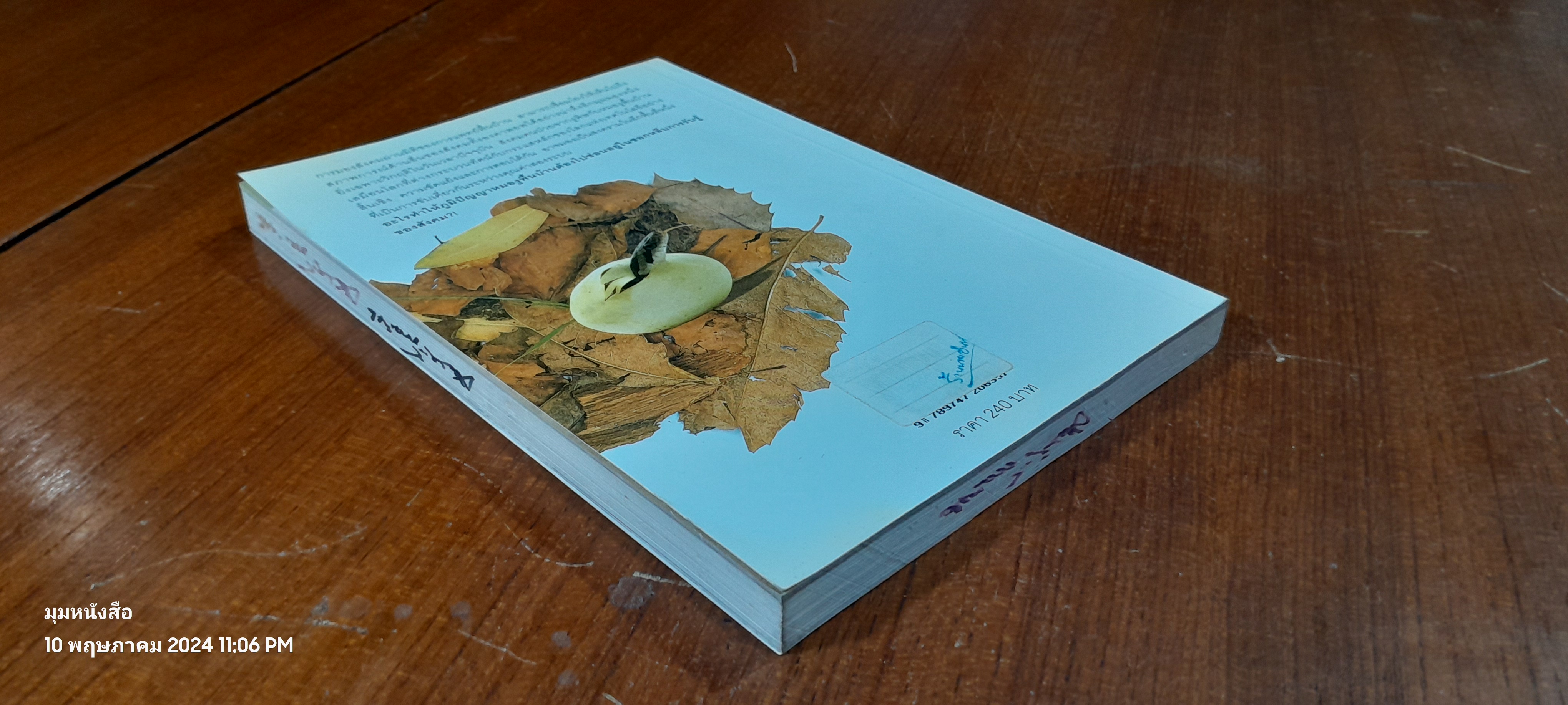 ภูมิปัญญาหมองู / สุวิทย์ มาประสงค์