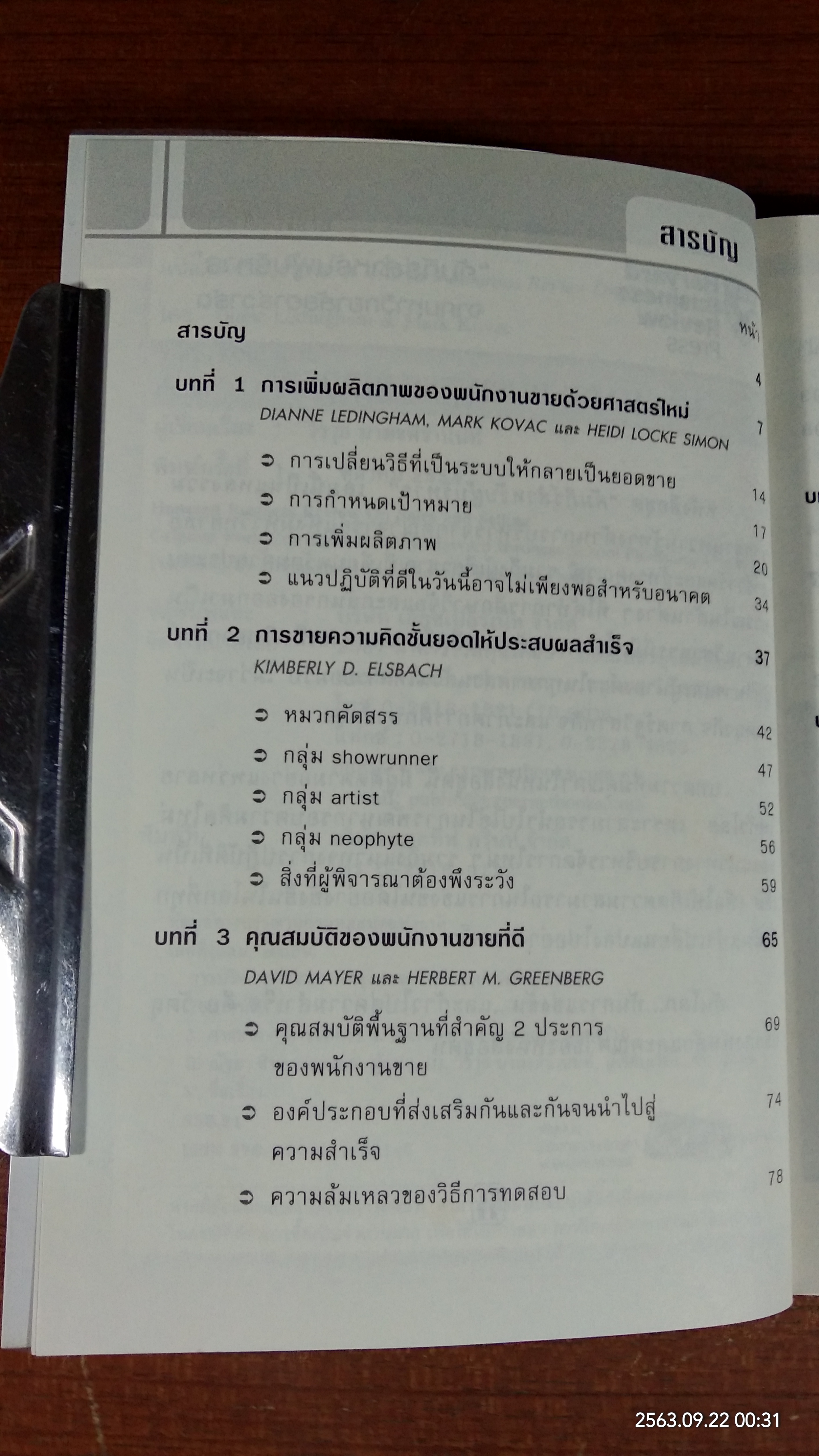 การบริหารการขาย / ณัฐยา สินตระการผล แปล