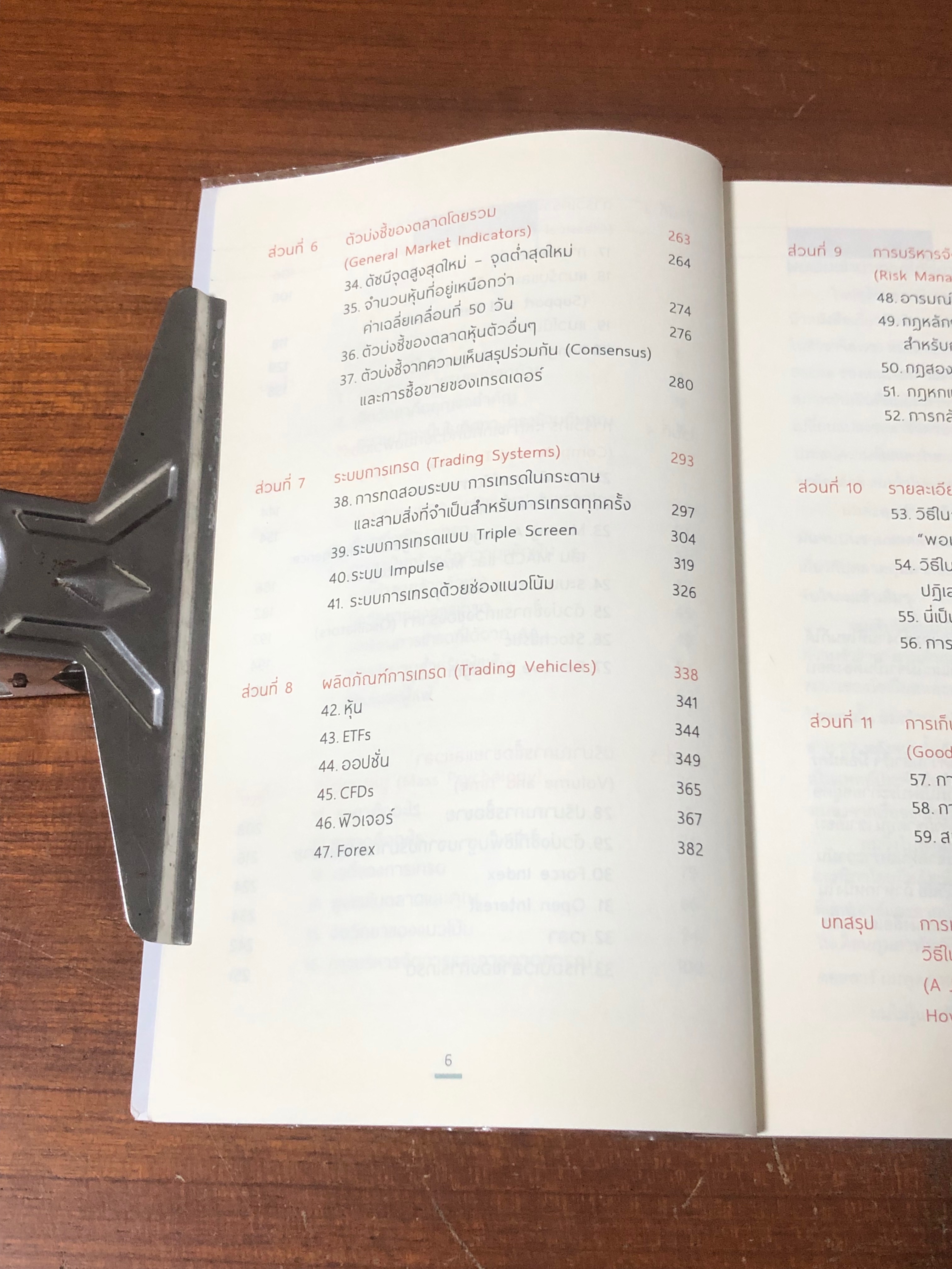 เทรดเพื่อชีวิต จิตวิทยา วินัย และความเสี่ยง / Dr" Alexxander Elder