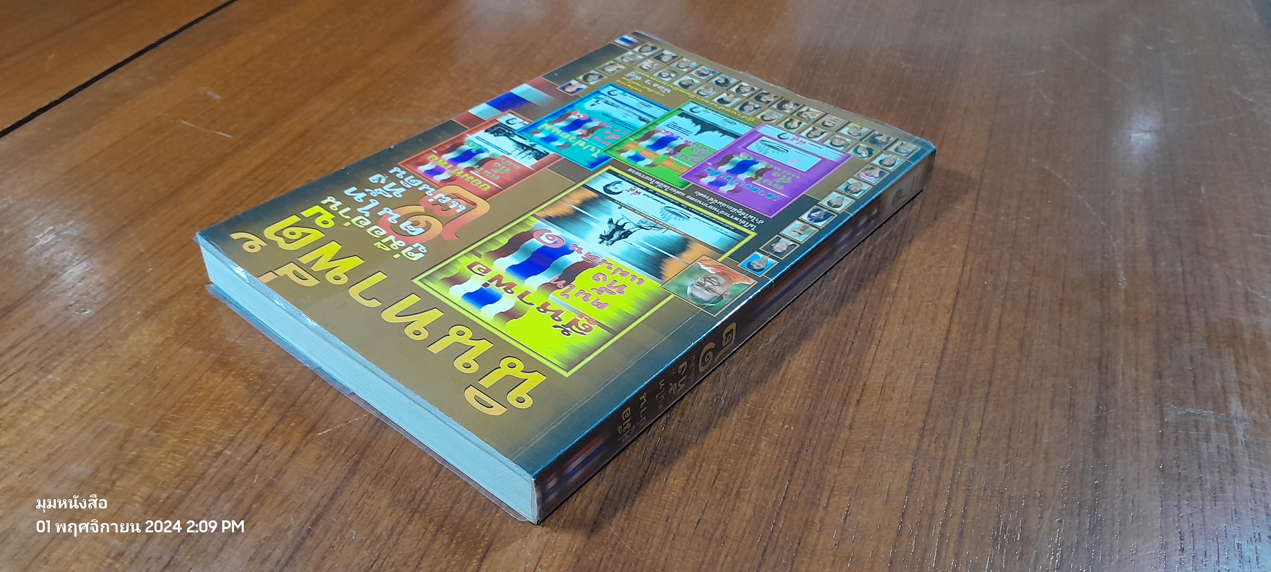 คู่มืออ่าน ฅนไททึ้งแผ่นดิน ๑,๒ / น้องพี่ตู้