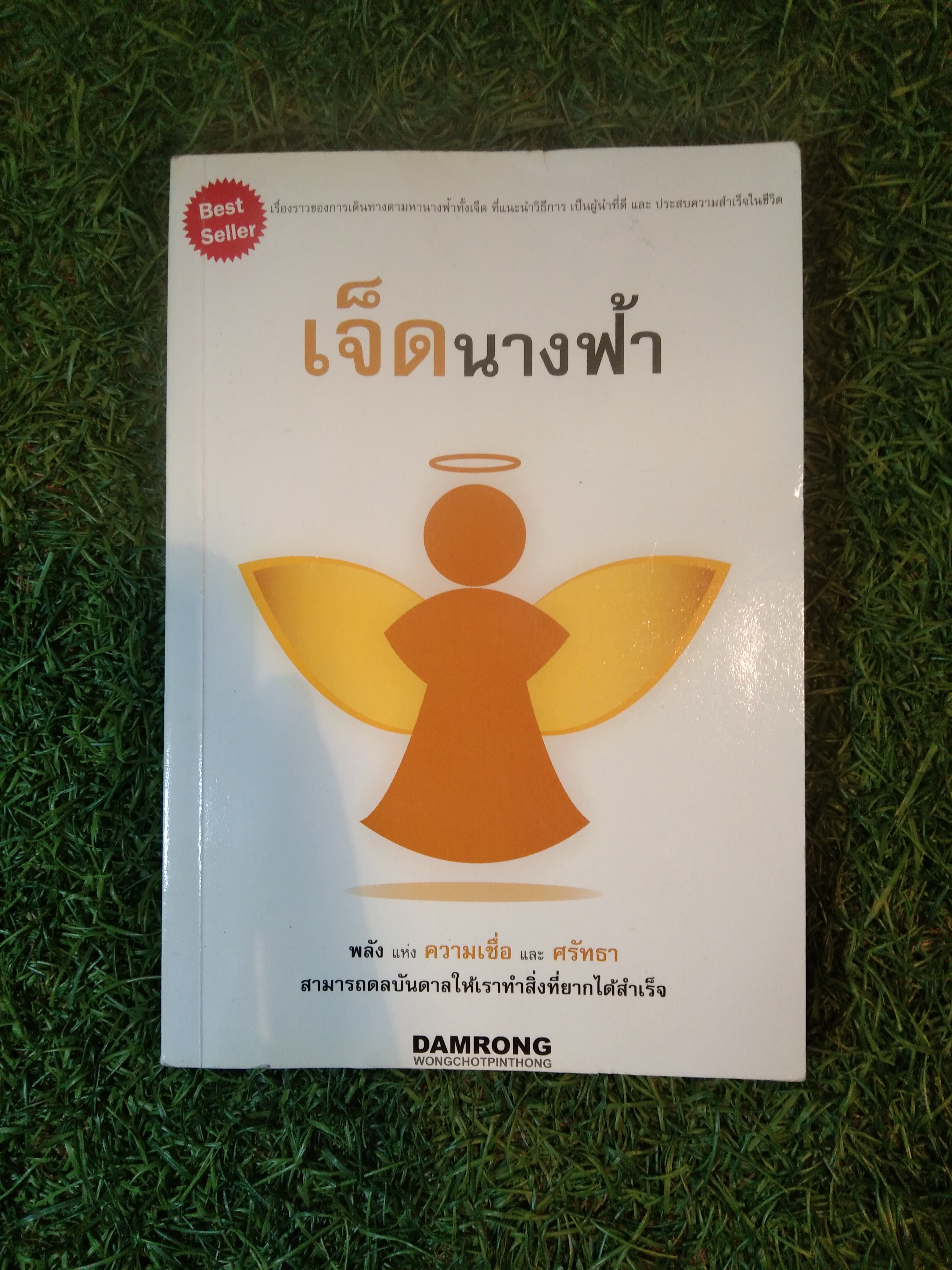 เจ็ดนางฟ้า พลังแห่งความเชื่อและศรัทธา สามารถดลบันดาลให้เราทำสิ่งที่อยากได้สำเร็จ / ดำรงค์ วงษ์โชติปิ่นทอง