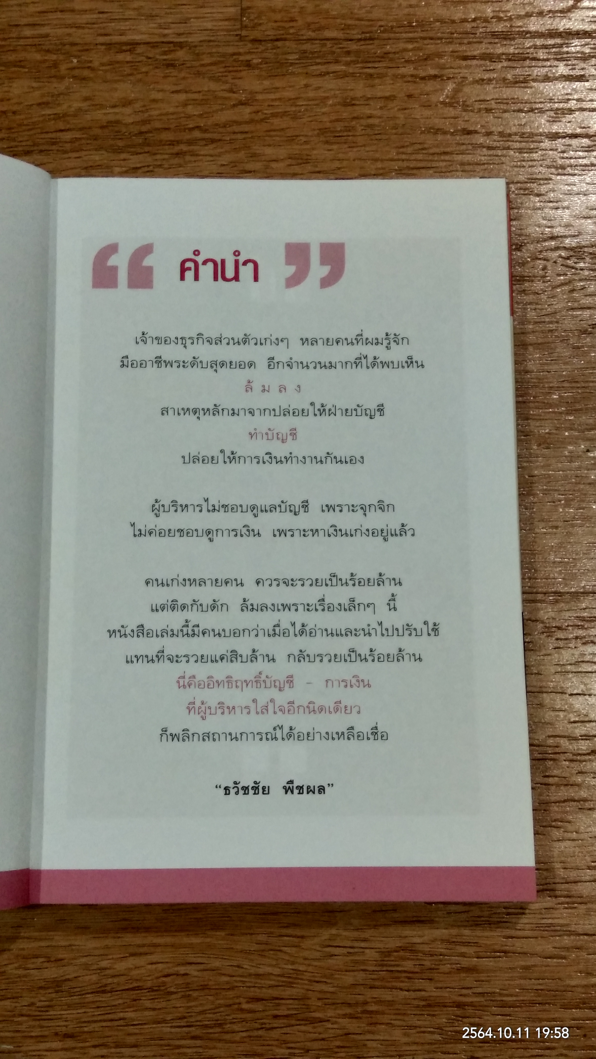 รอดเพราะรู้ทันกลการเงิน รวยเพราะชนะเกมบัญชี / ธวัชชัย พืชผล