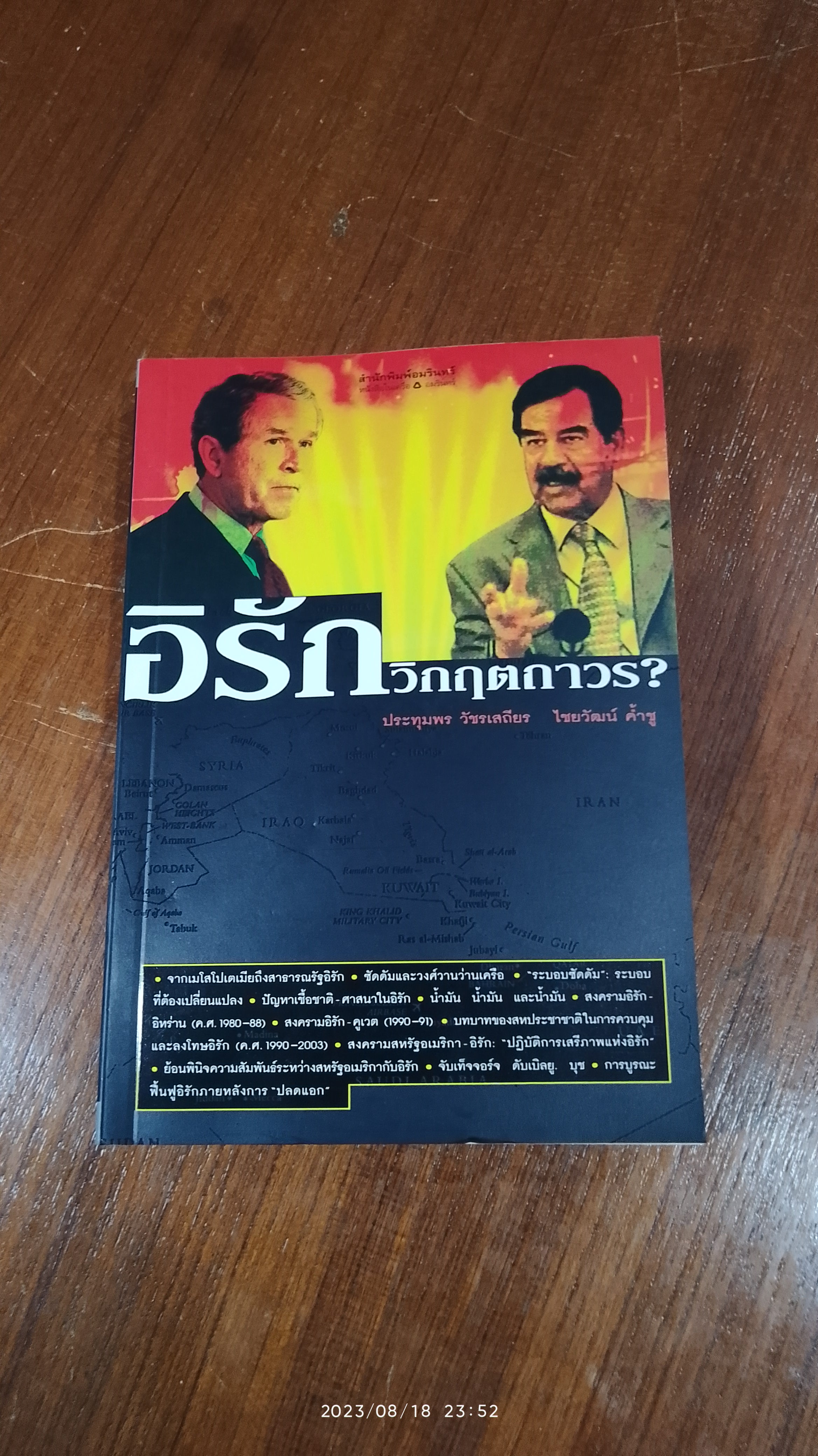 อิรัก : วิกฤตถาวร? / ประทุมพร วัชรเสถียร