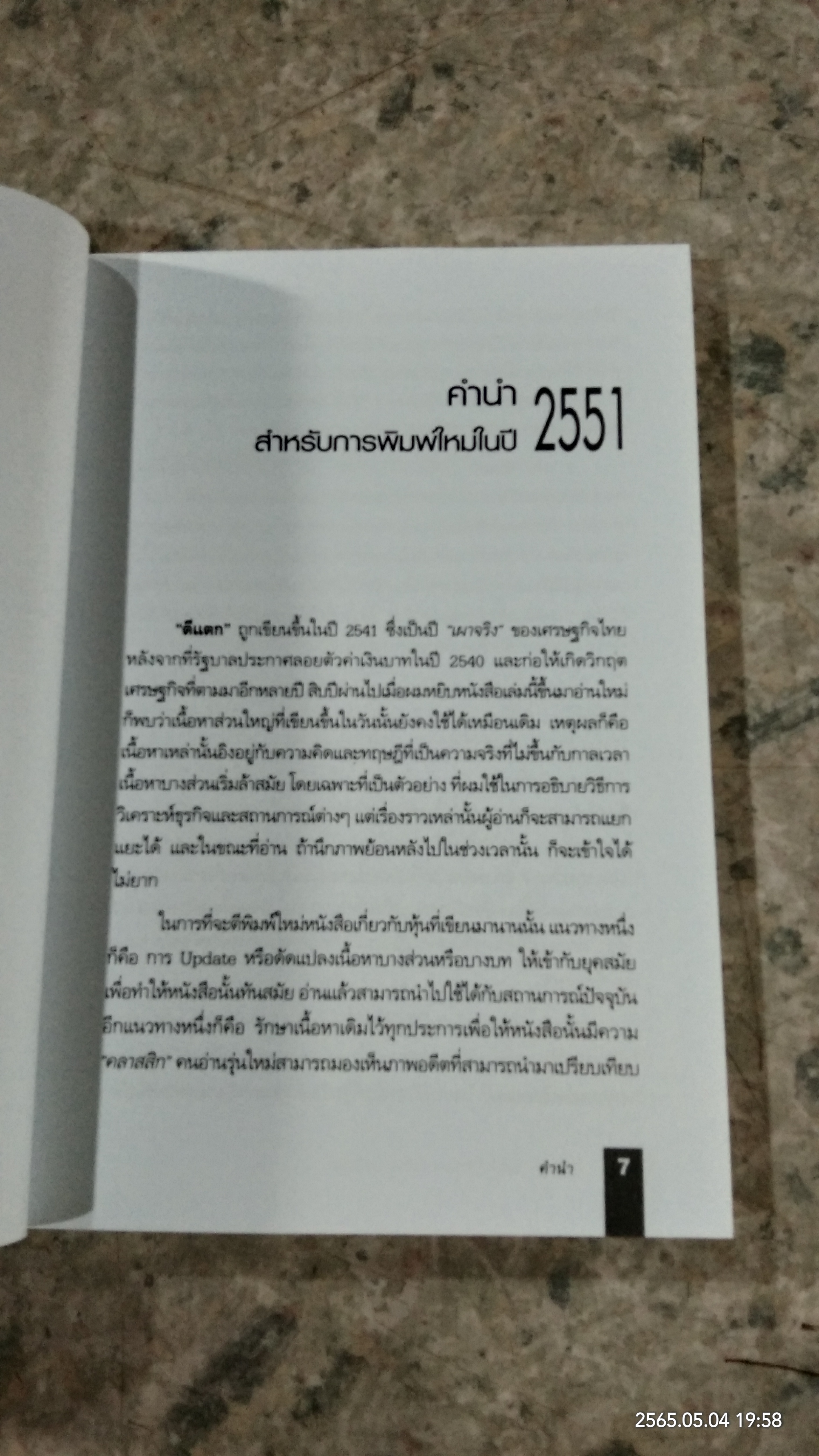 ตีแตก กลยุทธ์การเล่นหุ้นในภาวะวิกฤต / ดร.นิเวศน์ เหมวชิรวรากร