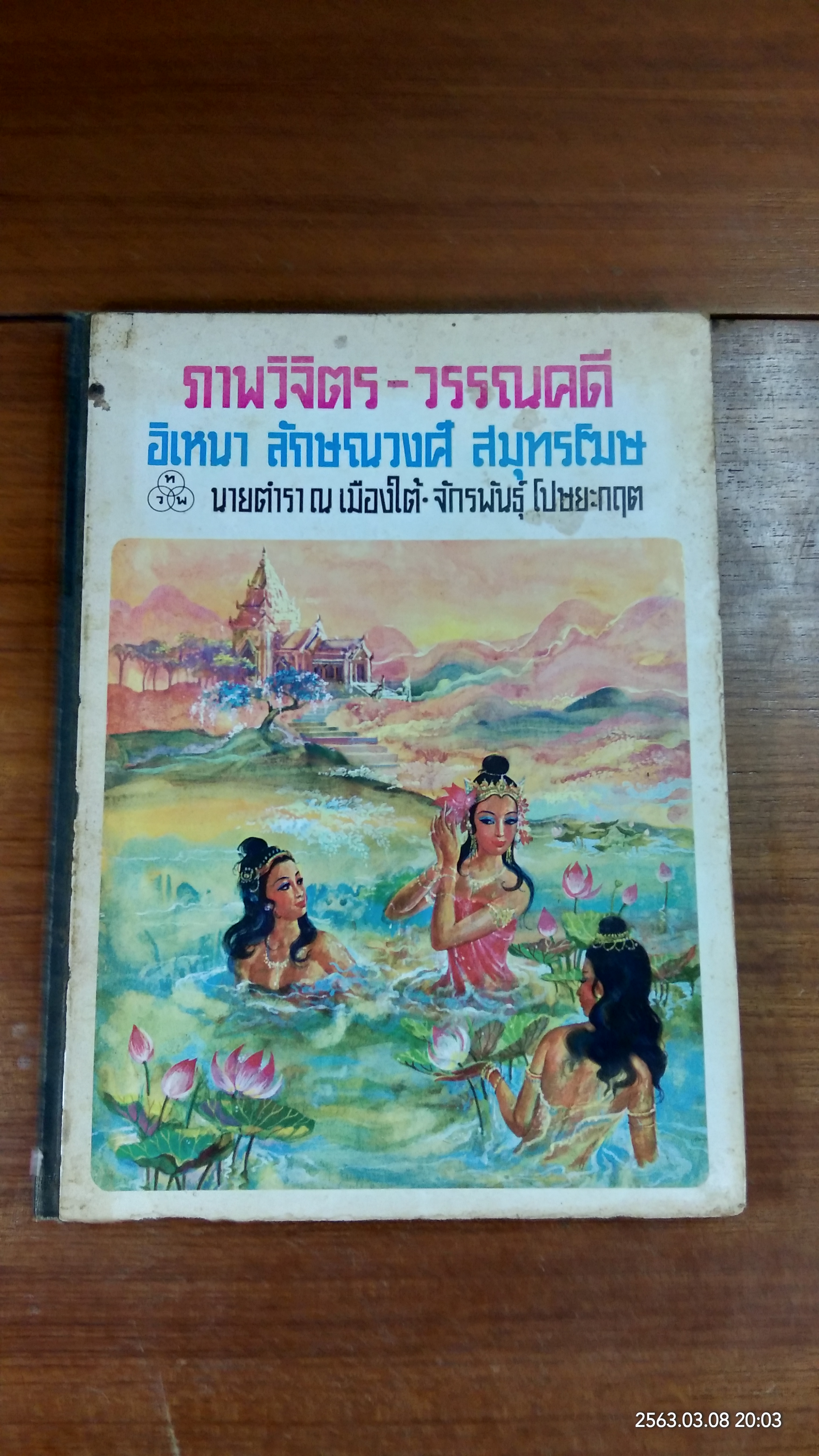 ภาพวิจิตร - วรรณคดี อิเหนา ลักษณวงศ์ สมุทรโฆษ (ชำรุดมีซ่อมแซม)