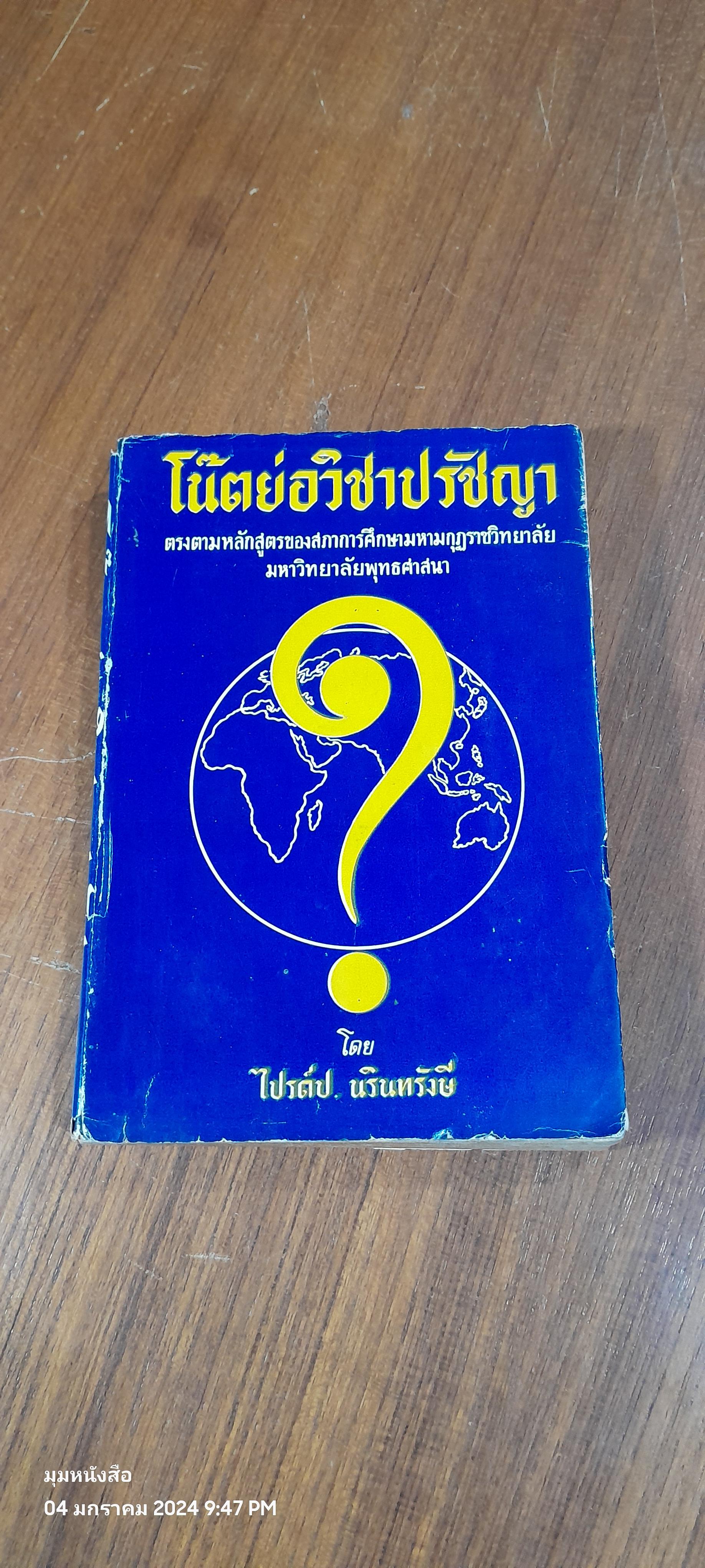 โน๊ตย่อวิชาปรัชญา / ไปรด์ ป. นรินทรังษี