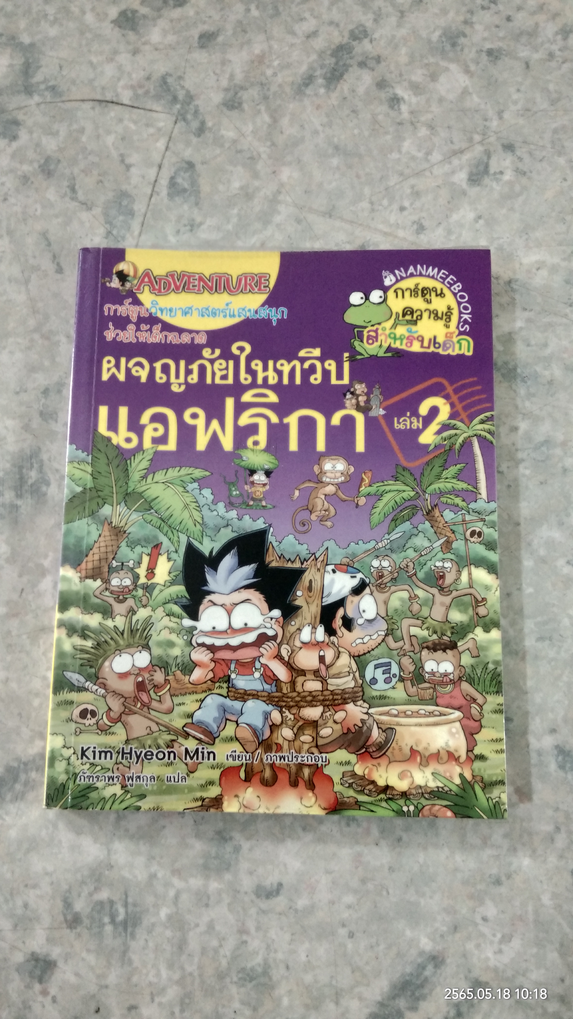 ผจญภัยในทวีปแอฟริกา เล่ม 2