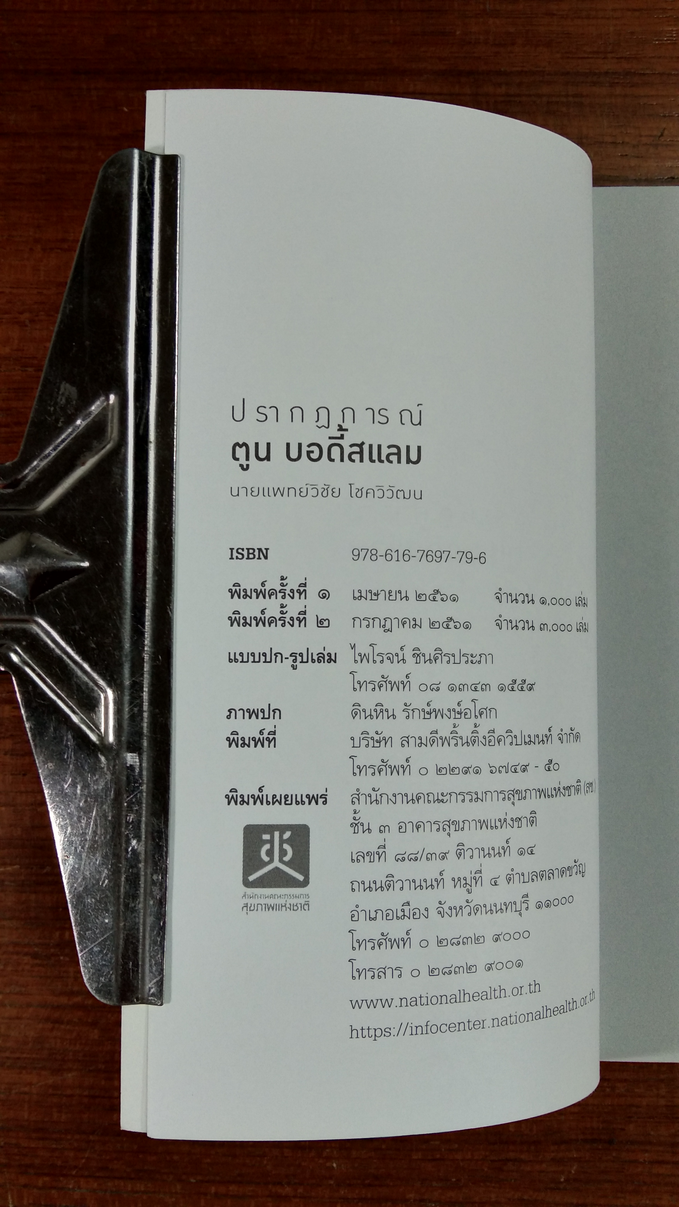 ปรากฏการณ์ ตูน บอดี้สแลม / นายแพทย์วิชัย โชควิวัฒน