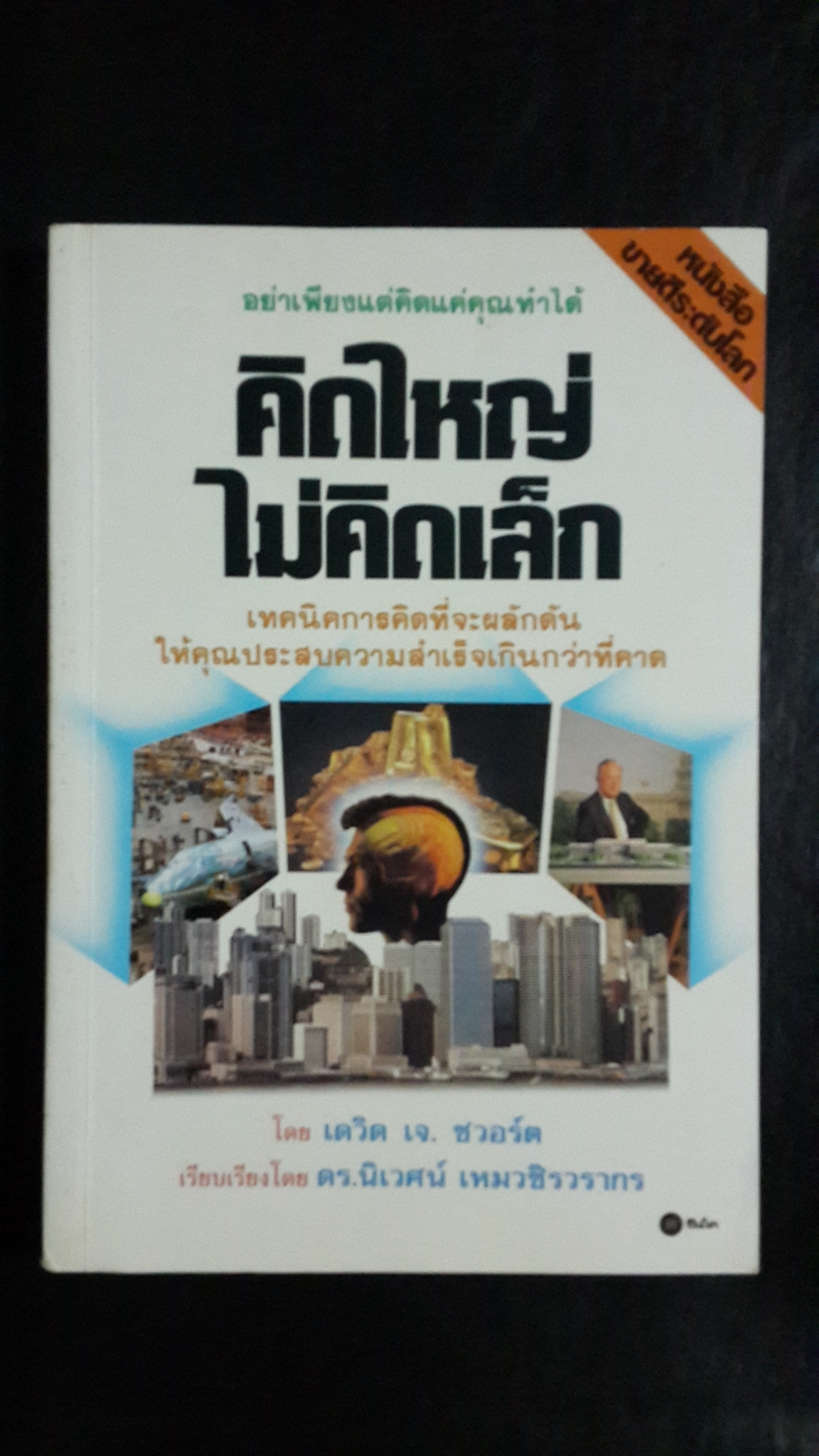 คิดใหญ่ไม่คิดเล็ก / เดวิด เจ.ชวอร์ต