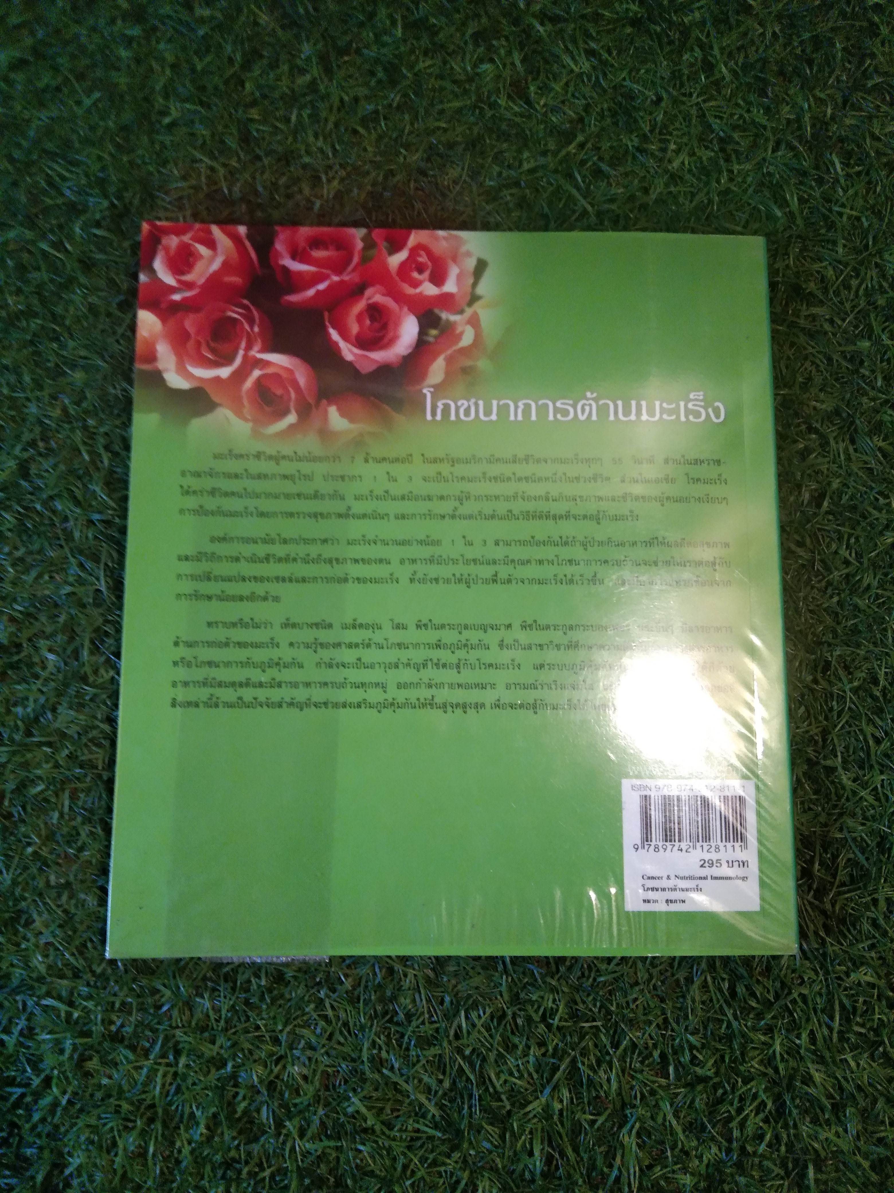 Caner & Nutritional Immunology โภชนาการต้านมะเร็ง / Jau-Fei Chen, PhD