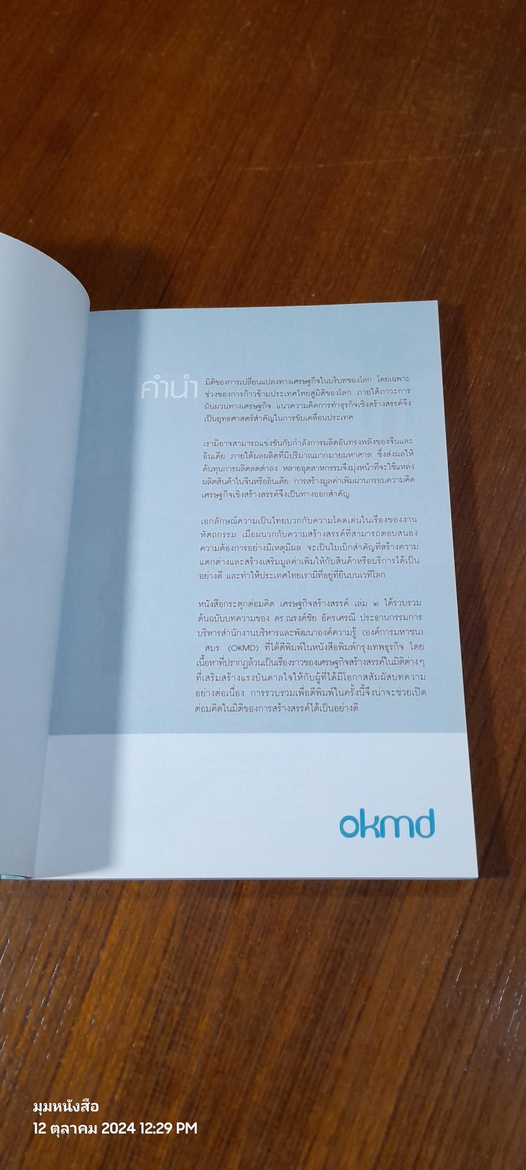 กระตุกต่อมคิด เศรษฐกิจสร้างสรรค์ เล่ม / ดร.ณรงค์ชัย อัครเศรณี