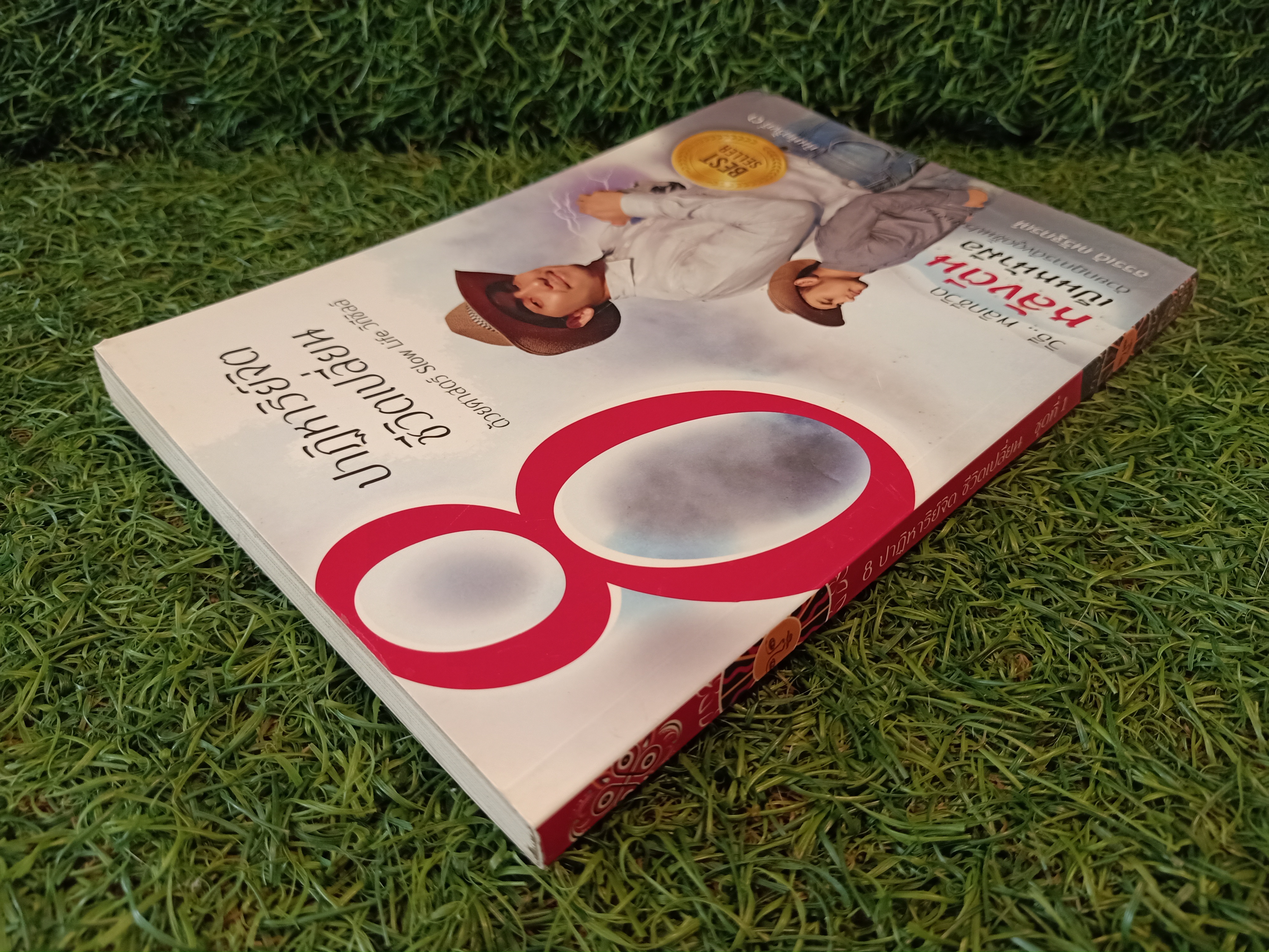 8ปาฏิหาริย์จิต ชีวิตเปลี่ยน ด้วยศาสตร์ Slow Life วิถีชิลว์ / ธรรเต้ ณรัฐกรณ์