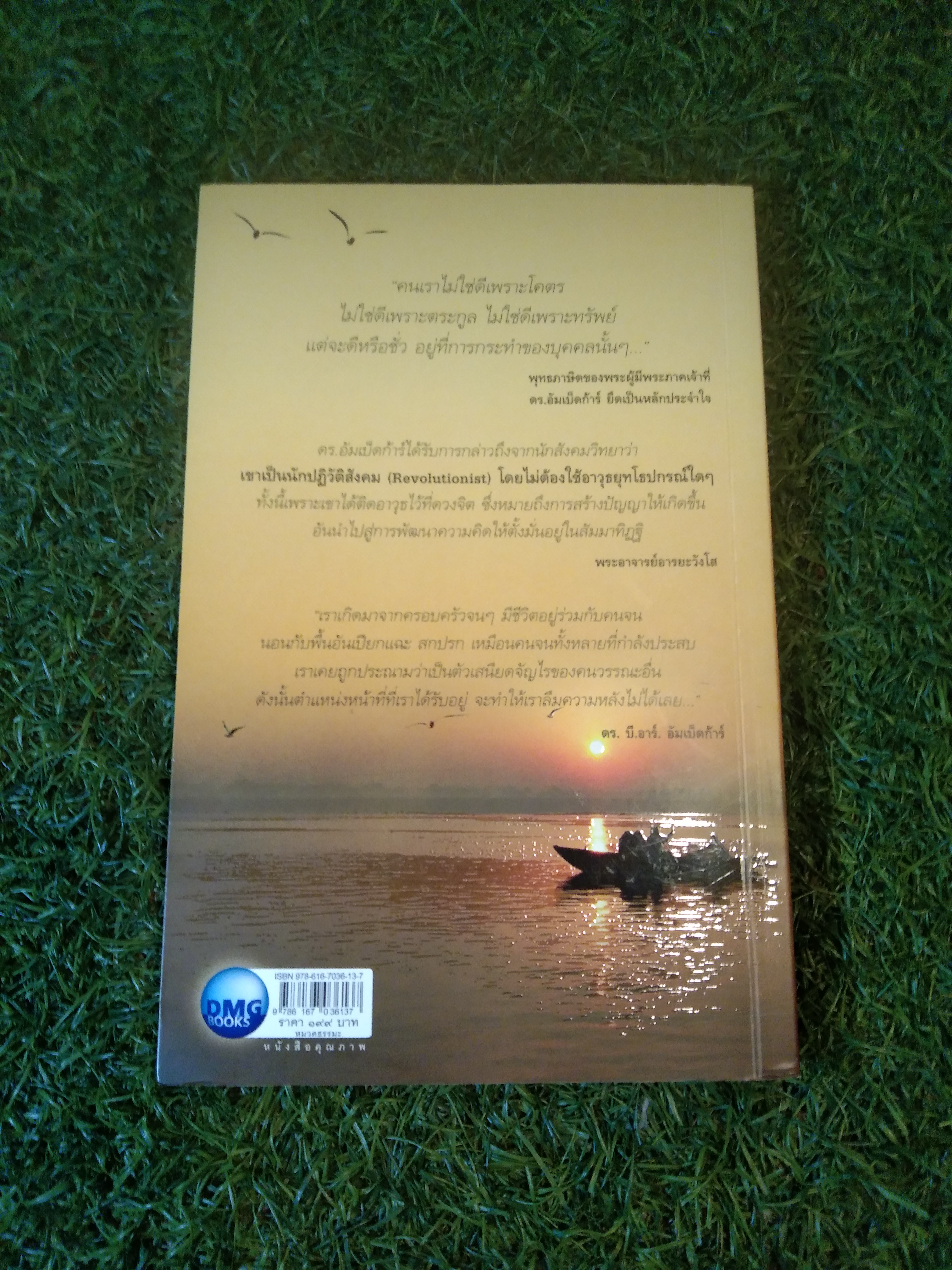 ดร. อัมเบ็ดก้าร์ รัตนบุรุษแห่งชมพูทวีป / พระอาจารย์อารยะวังโส