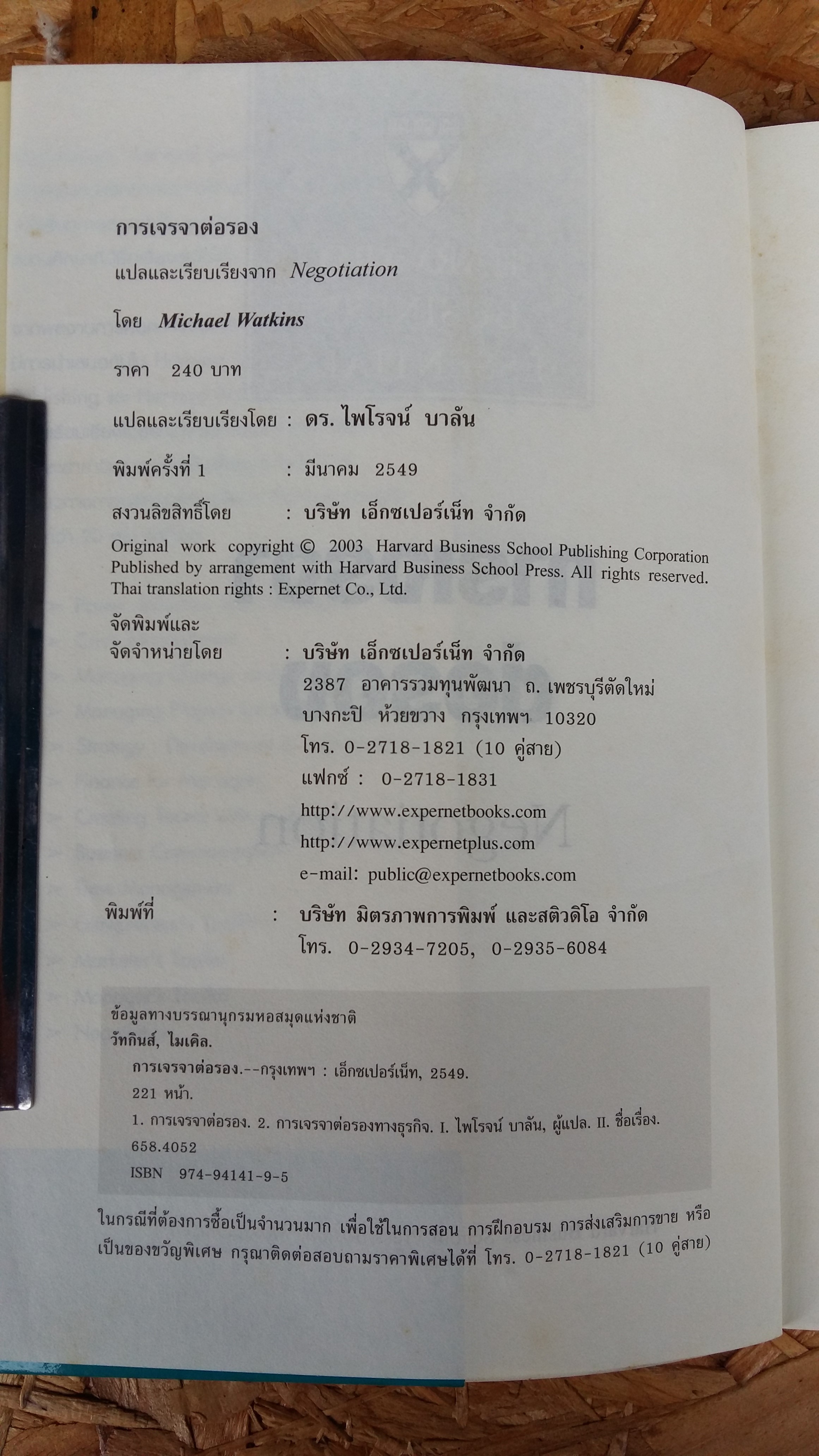 การเจรจาต่อรอง / Negotiation