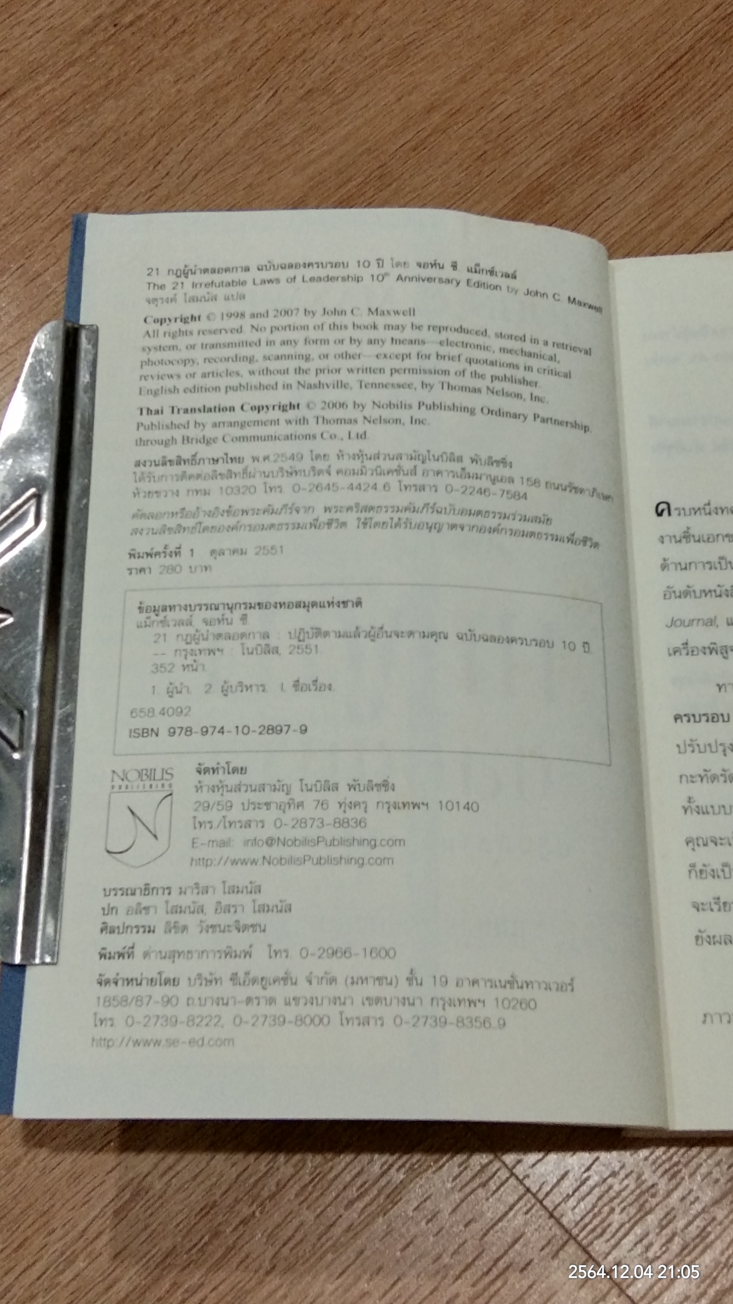 21 กฎผู้นำตลอดกาล ฉบับฉลองครบรอบ 10 ปี (มีรอยโดนน้ำ) / JOHN C. MAXWELL