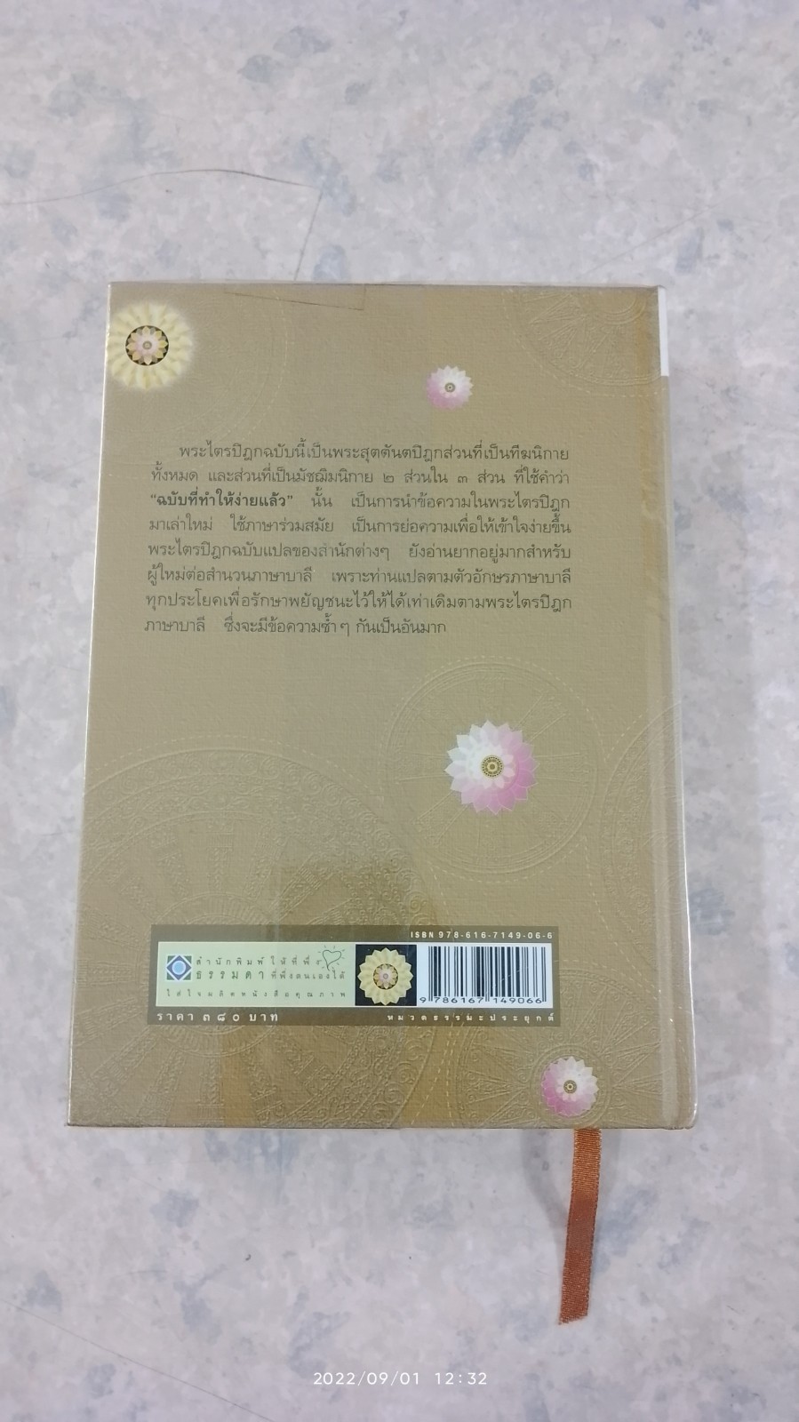 พระไตรปิฎก ฉบับที่ทำให้ง่ายแล้ว / วศิน อินทสระ