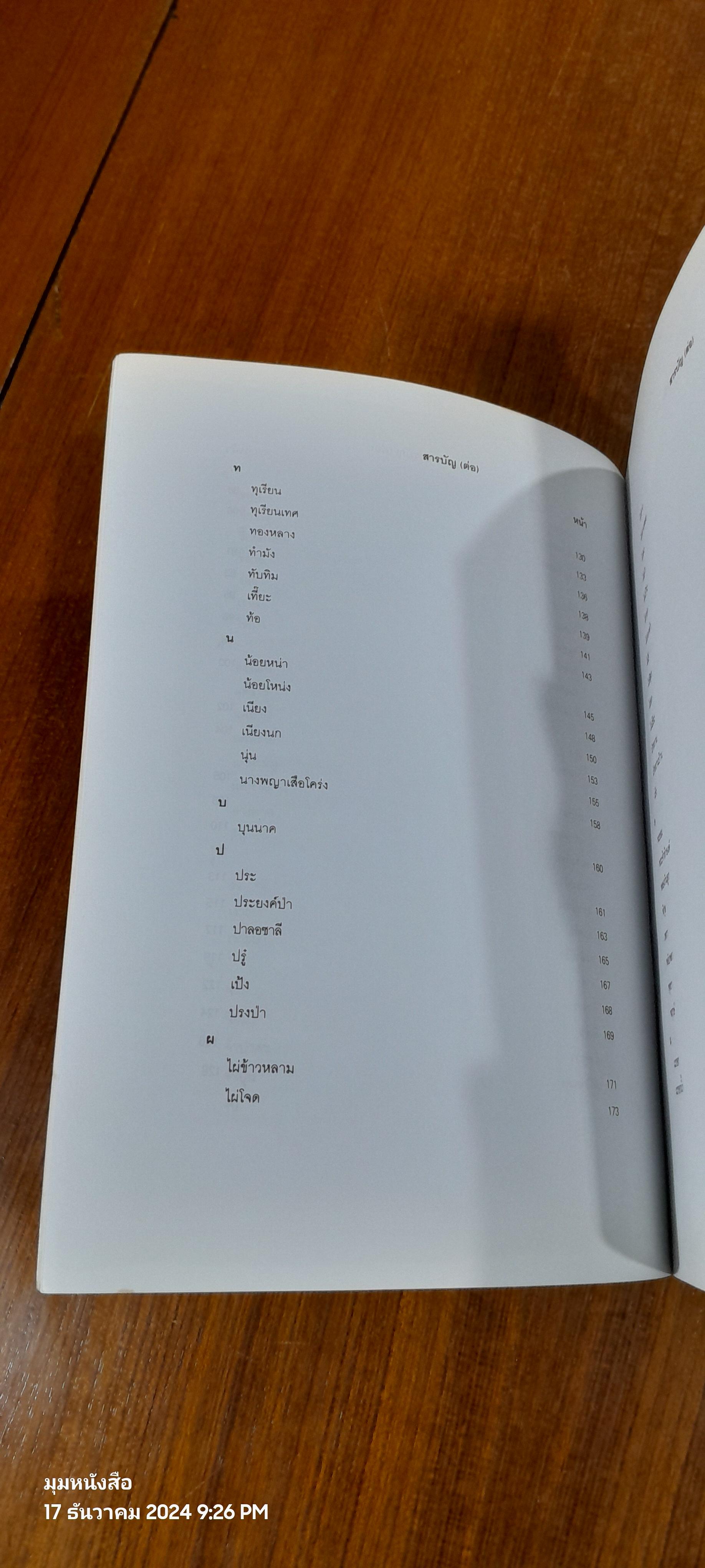 ไม้อเนกประสงค์กินได้ / กรมป่าไม้