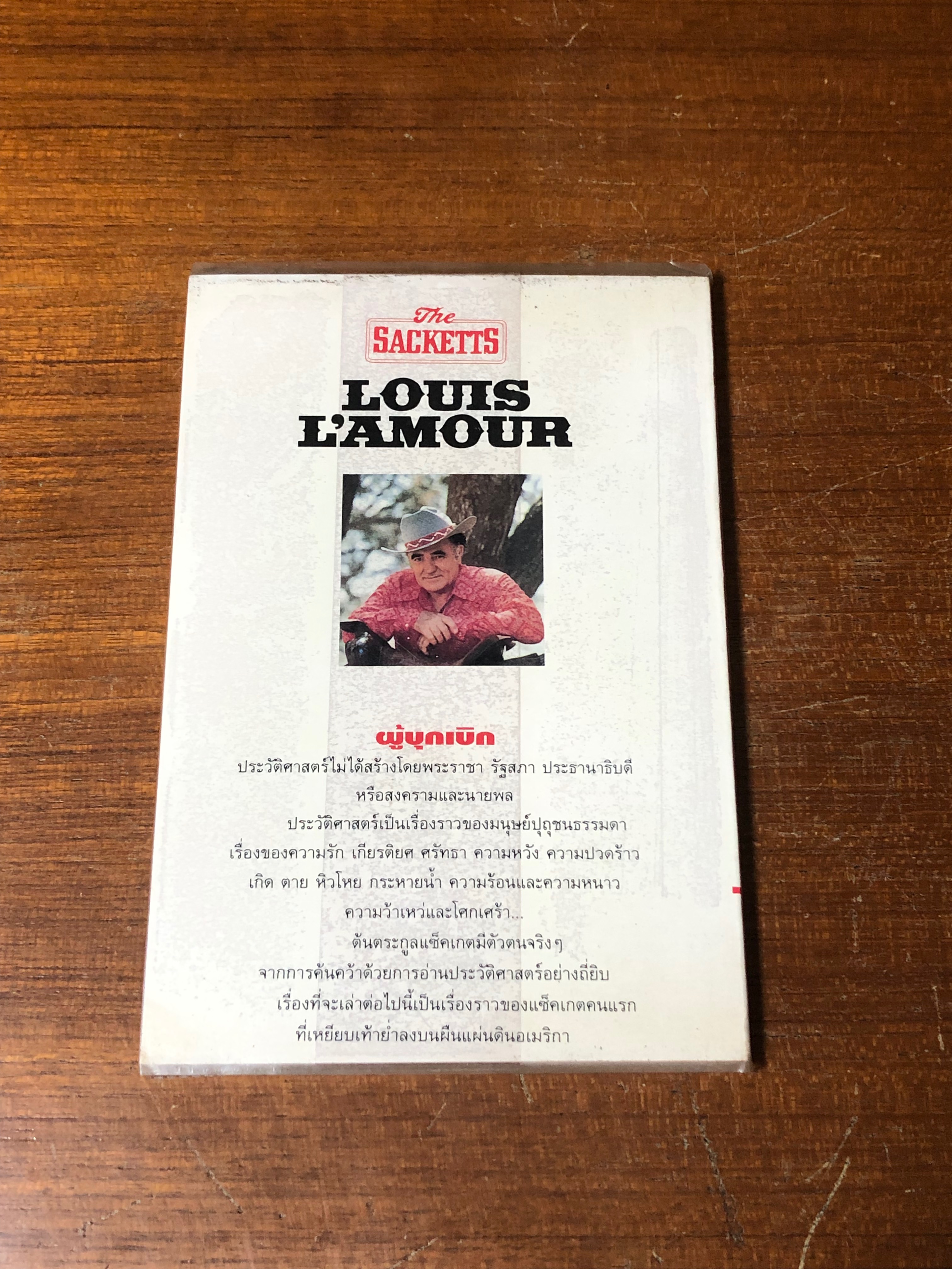 ผู้บุกเบิก / หลุยส์ ลามูร์