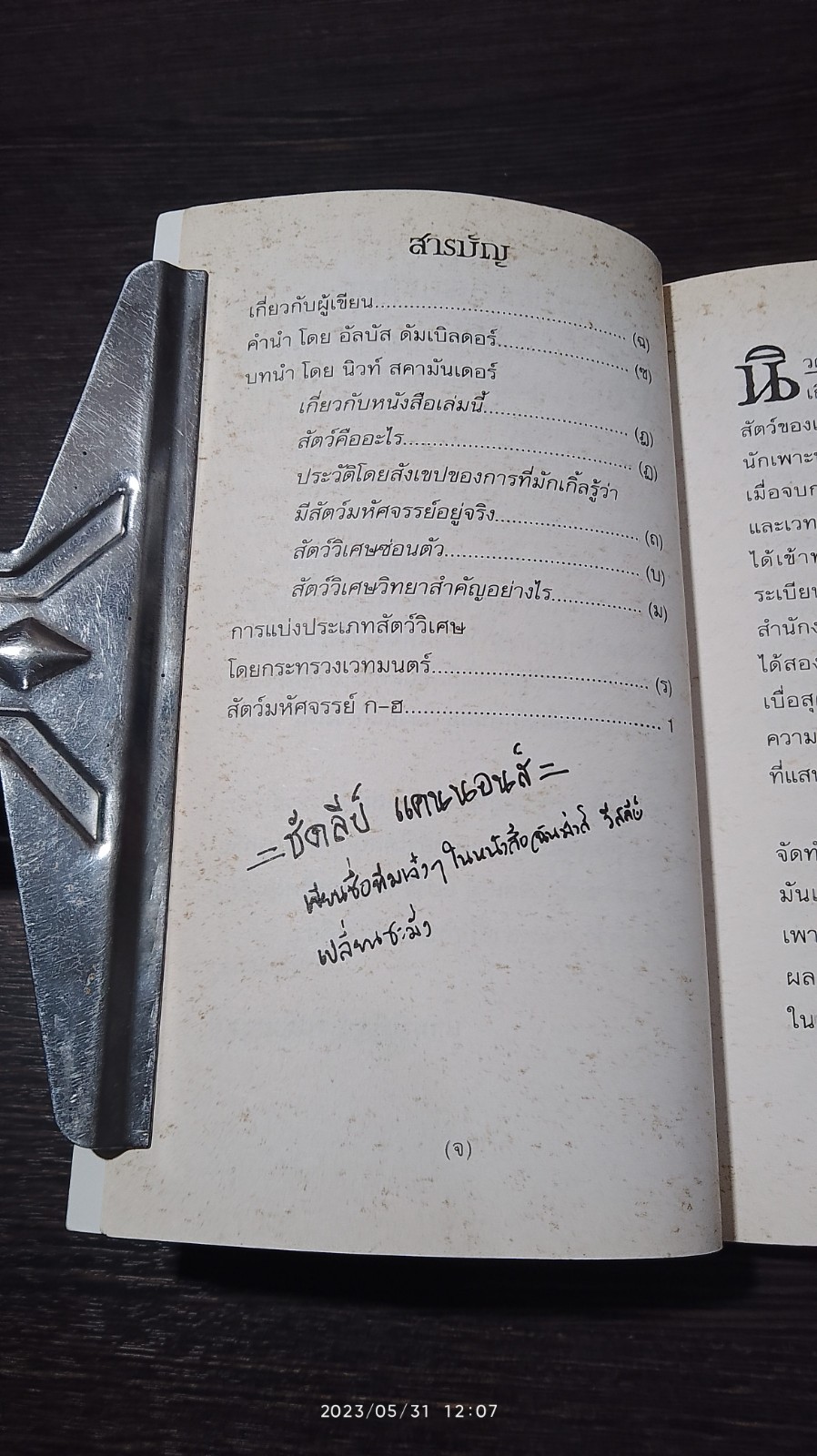 สัตว์มหัศจรรย์ และถิ่นที่อยู่ / J.K. ROWLING
