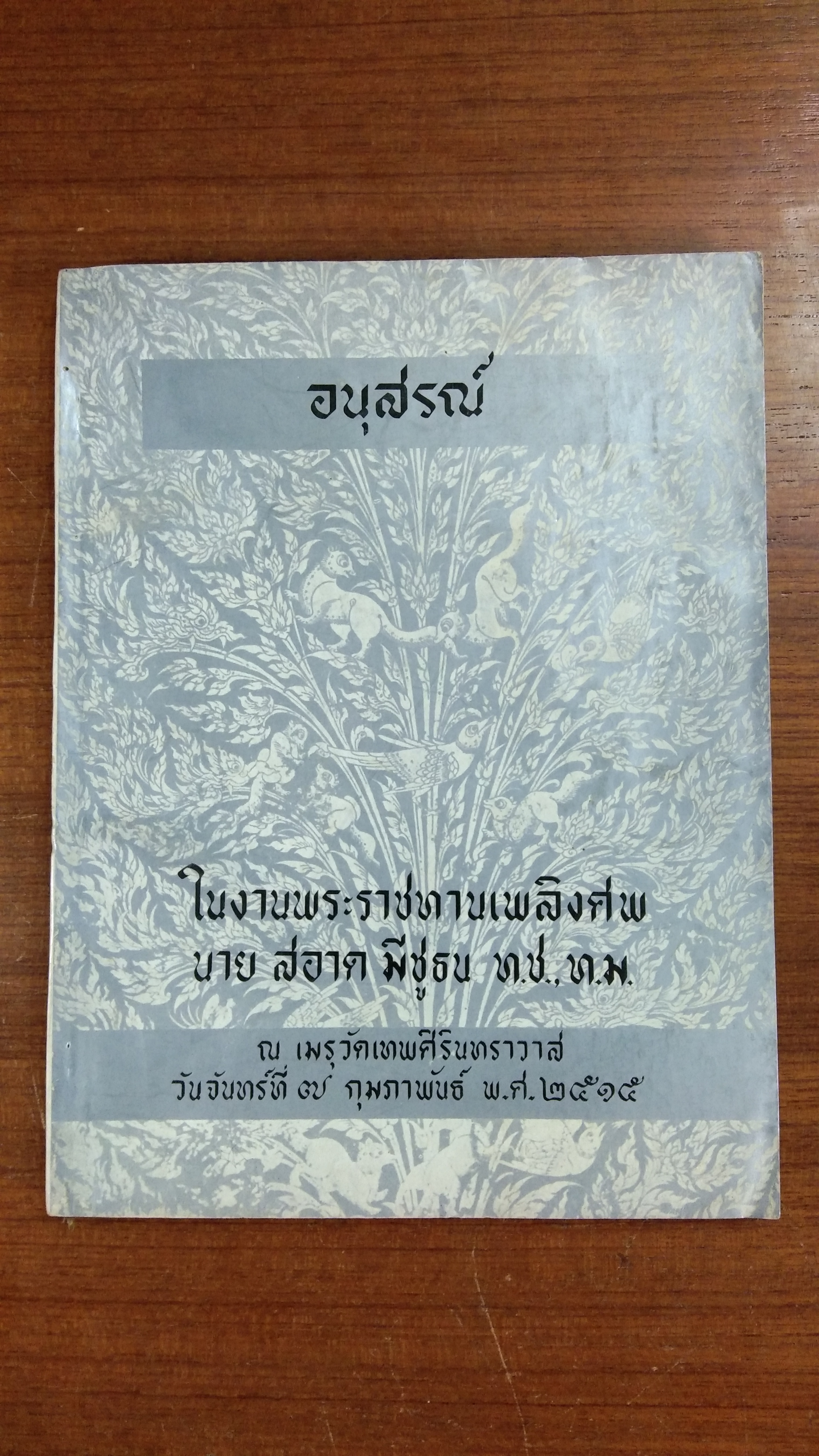 อนุสรณ์ในงานพระราชทานเพลิงศพ นาย สอาด มีชูธน