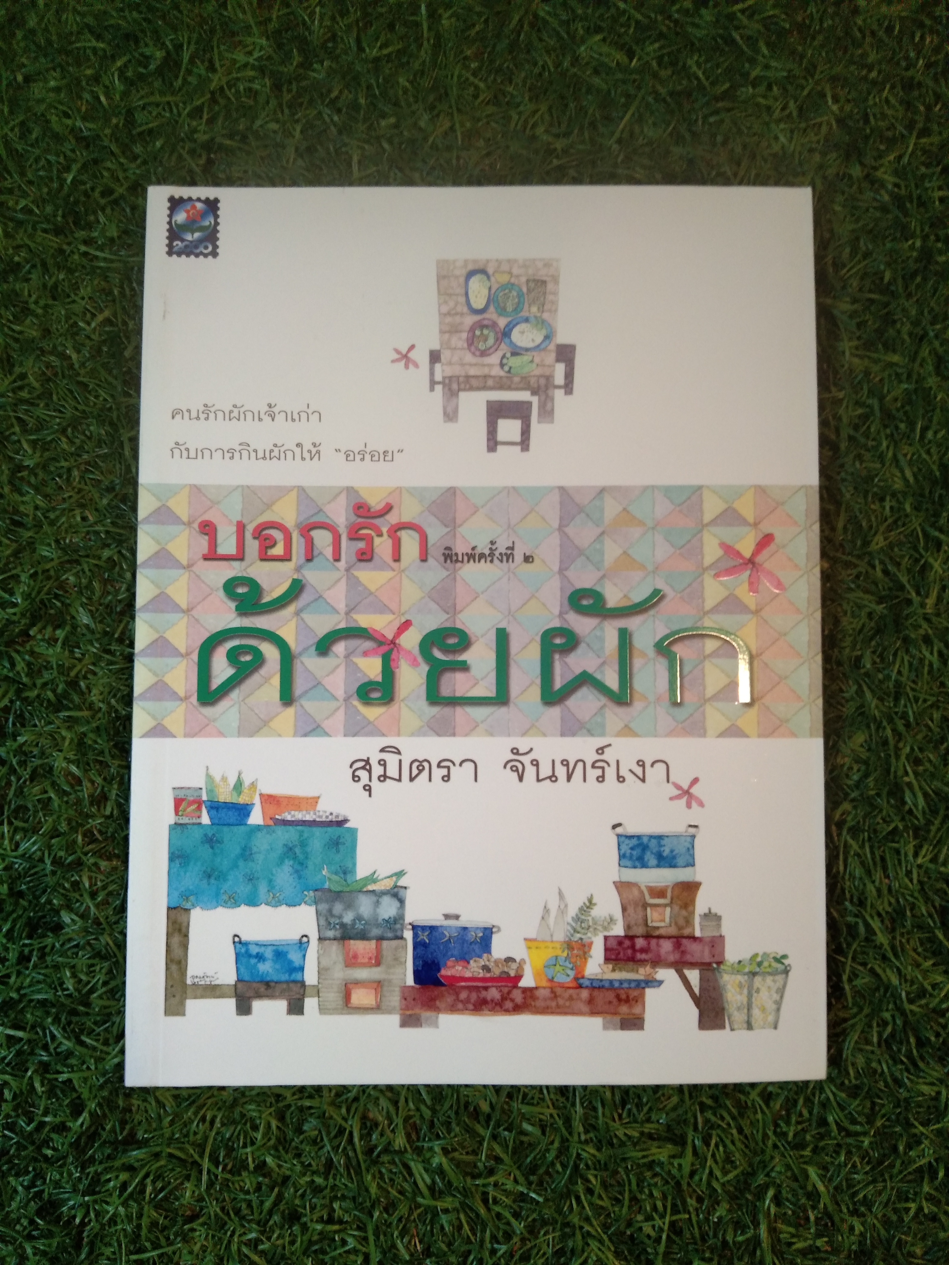 คนรักผักเจ้าเก่า กับการกินผักให้ "อร่อย" บอกรักด้วยผัก / สุมิตรา จันทร์เงา