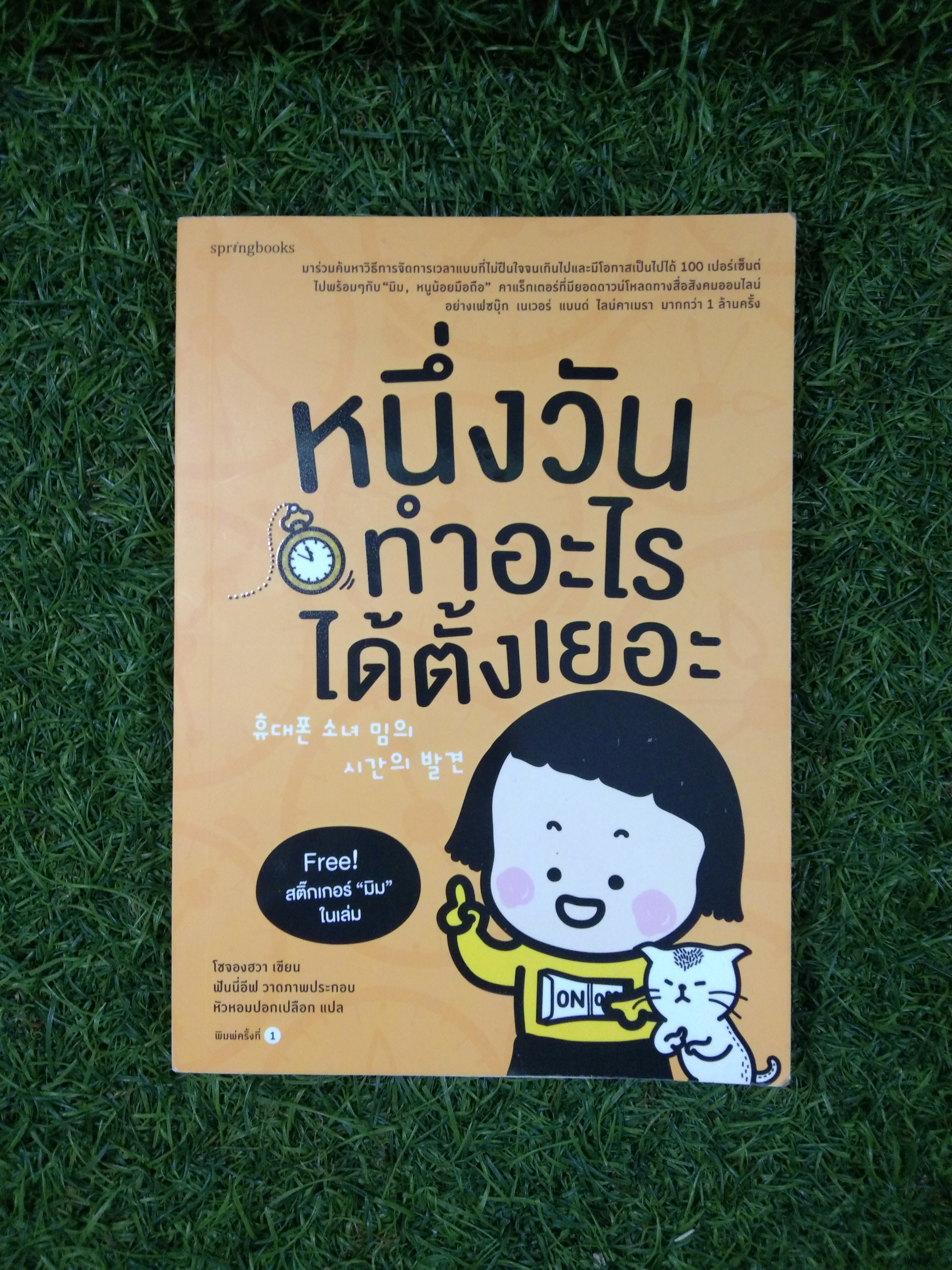 หนึ่งวันทำอะไรได้ตั้งเยอะ / โชจองฮวา เขียน หัวหอมปอกเปลือก แปล