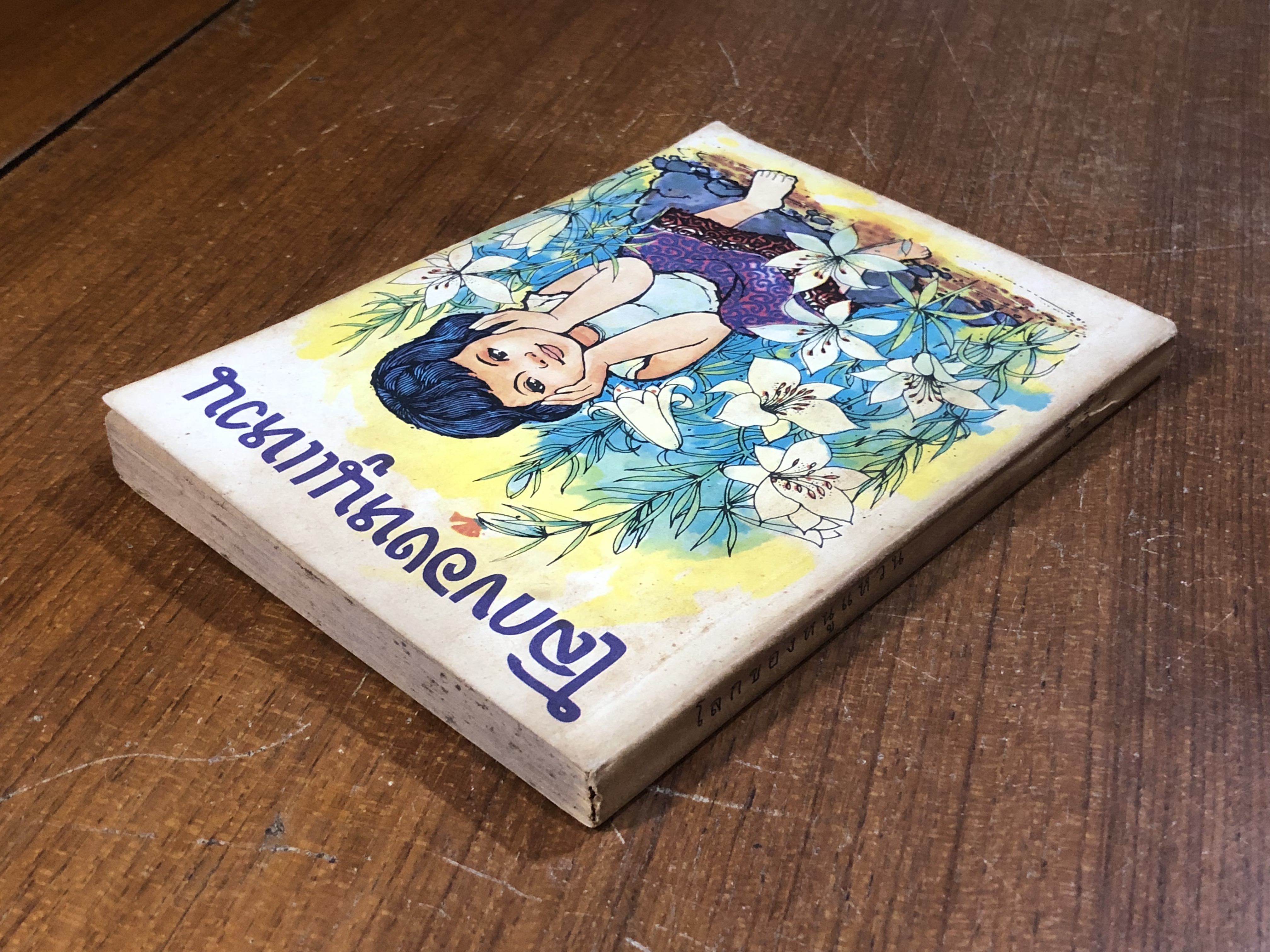 โลกของหนูแหวน / ศราวก