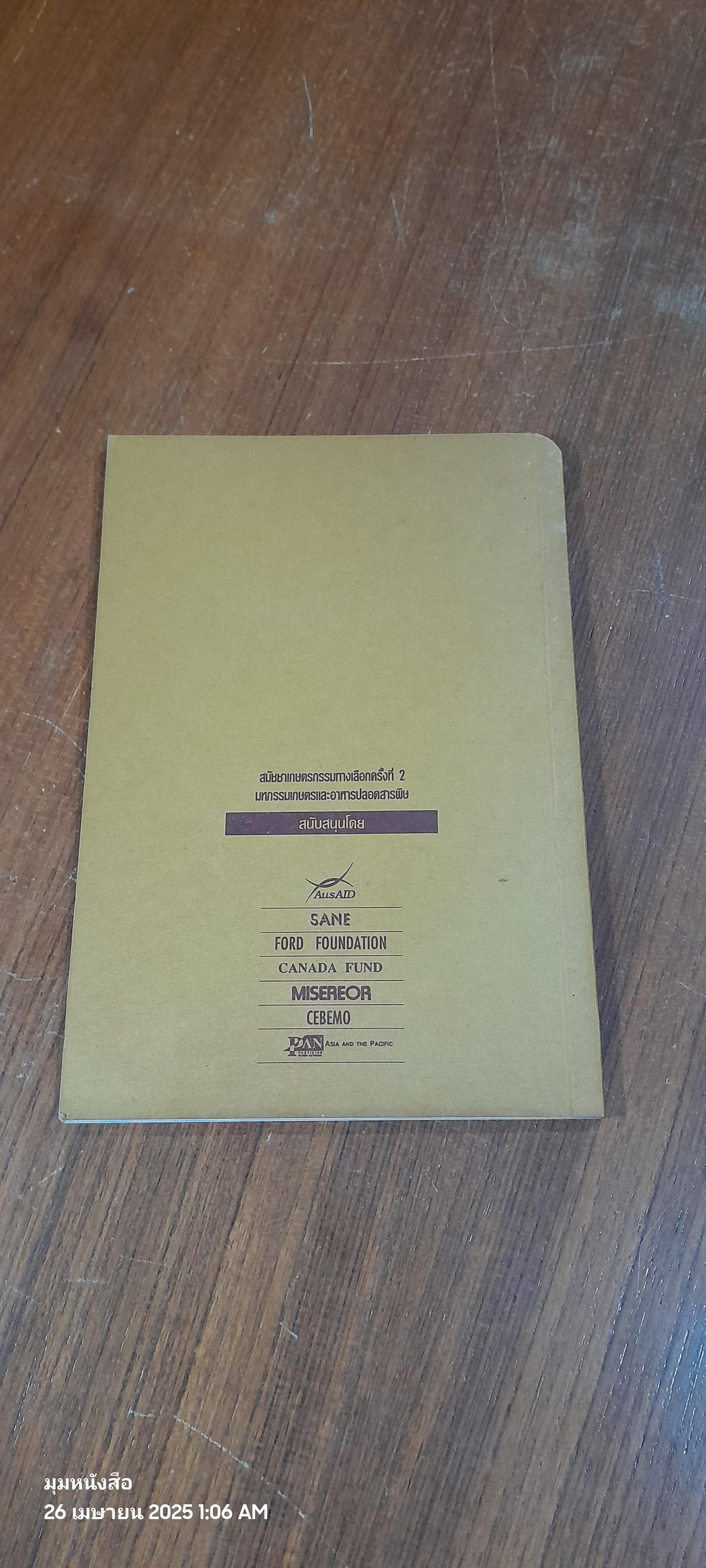 รู้จักชีวิต จึงรู้จักเกษตรกรรม / วิฑูรย์ เลี่ยนจำรูณ