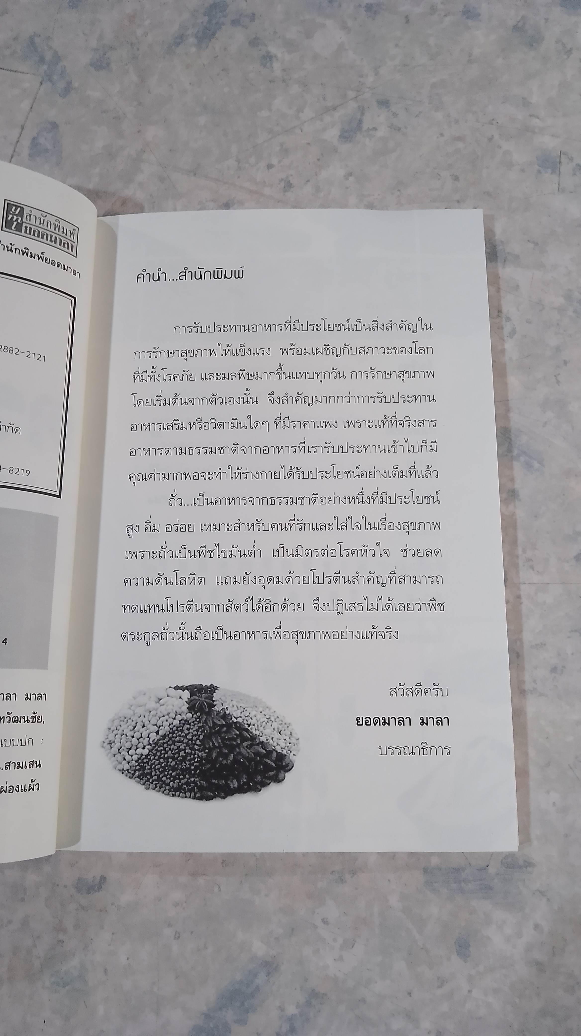 ต้นตระกูลถั่ว / พญ.อารีย์ โอบอ้อมรัก