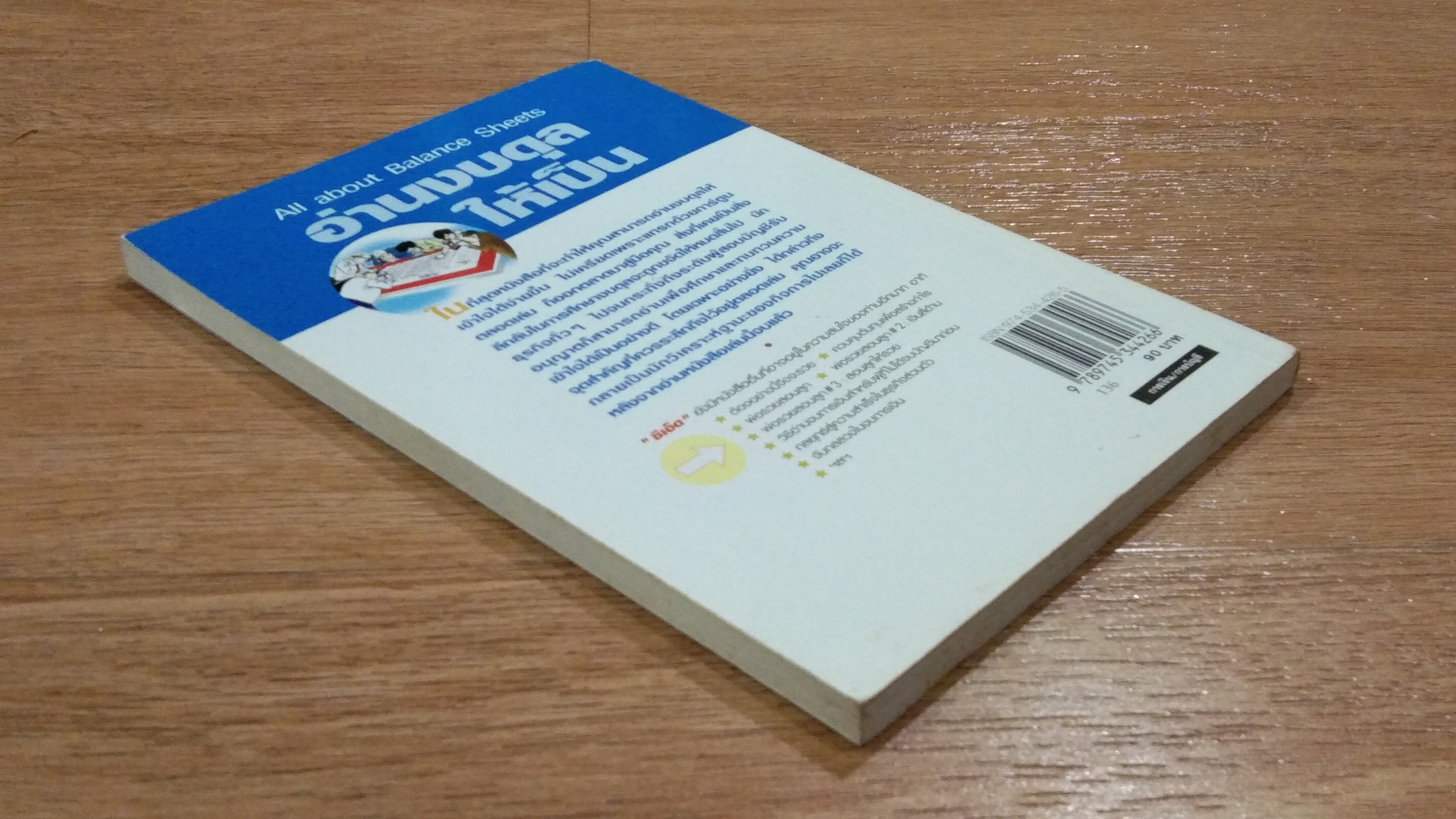 อ่านงบดุลให้เป็น / กาญจนา เจริญวงษ์