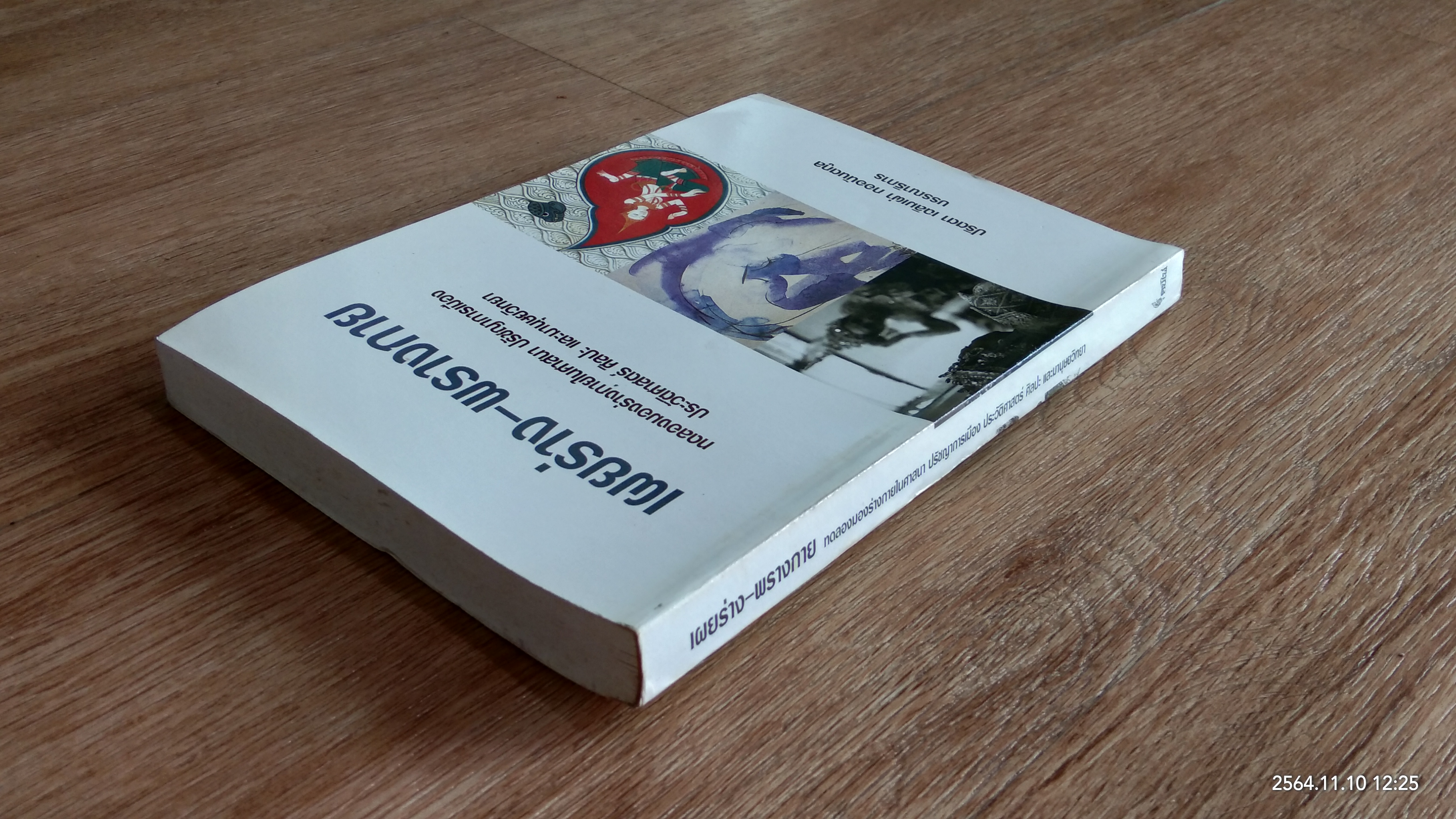 เผยร่าง - พรางกาย / ปริตตา เฉลิมเผ่า