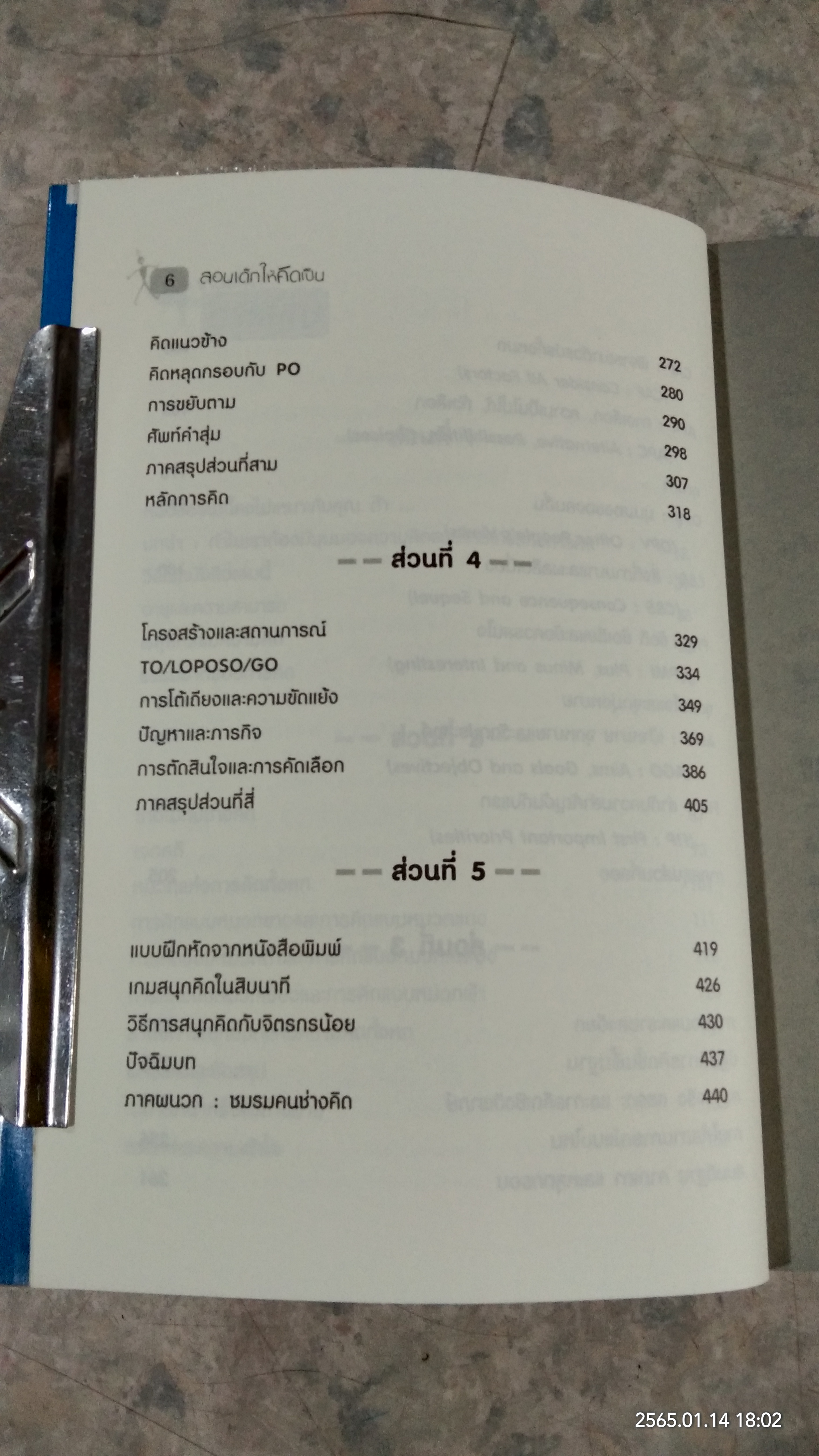 สอนเด็กให้คิดเป็น / Edward de Bono