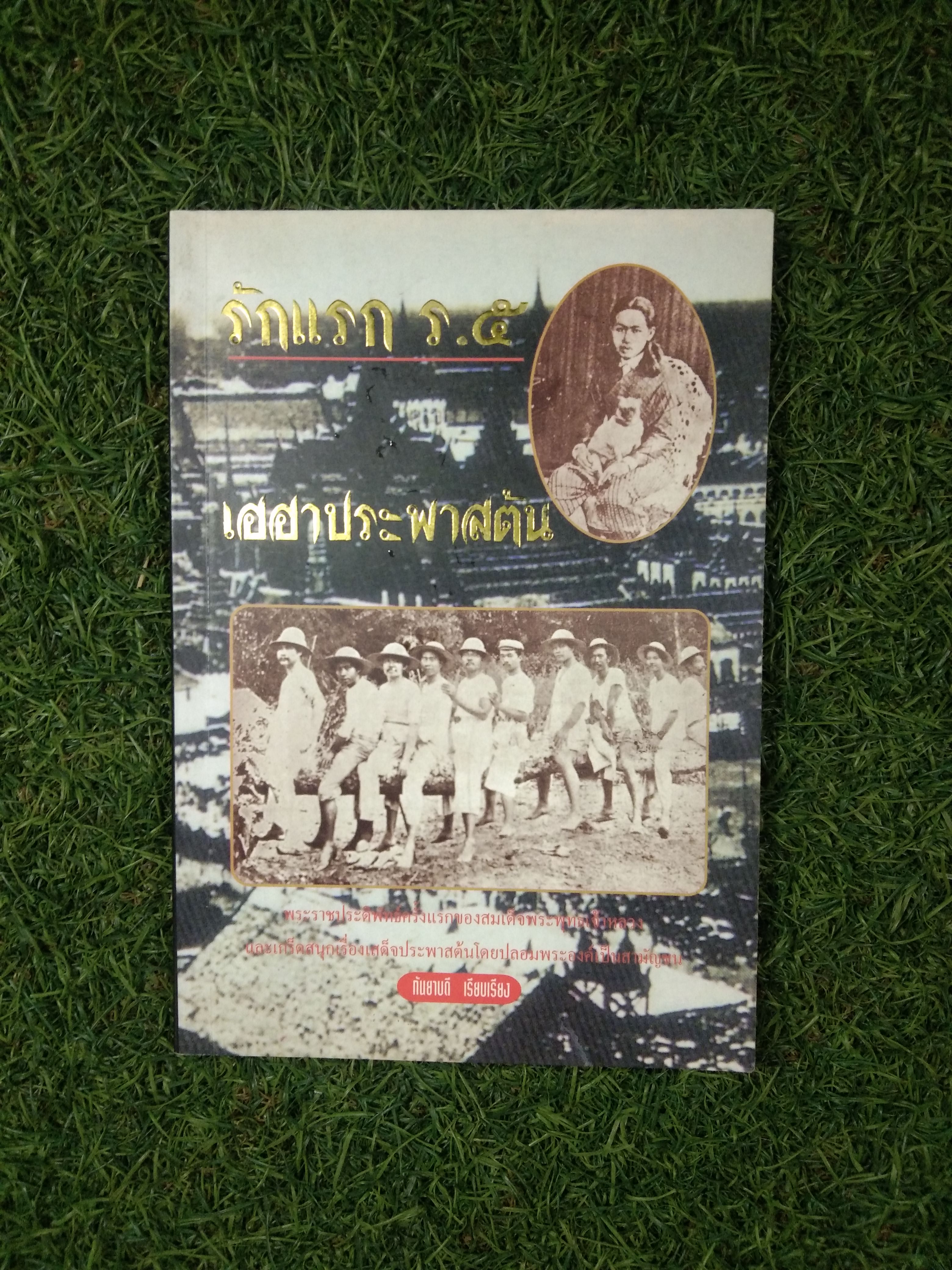 รักแรก ร.๕ เฮฮาประพาสต้น / กันยาบดี (หนังสือเล่มนี้มีหร้าที่หายไปจากการฉีกขาด)