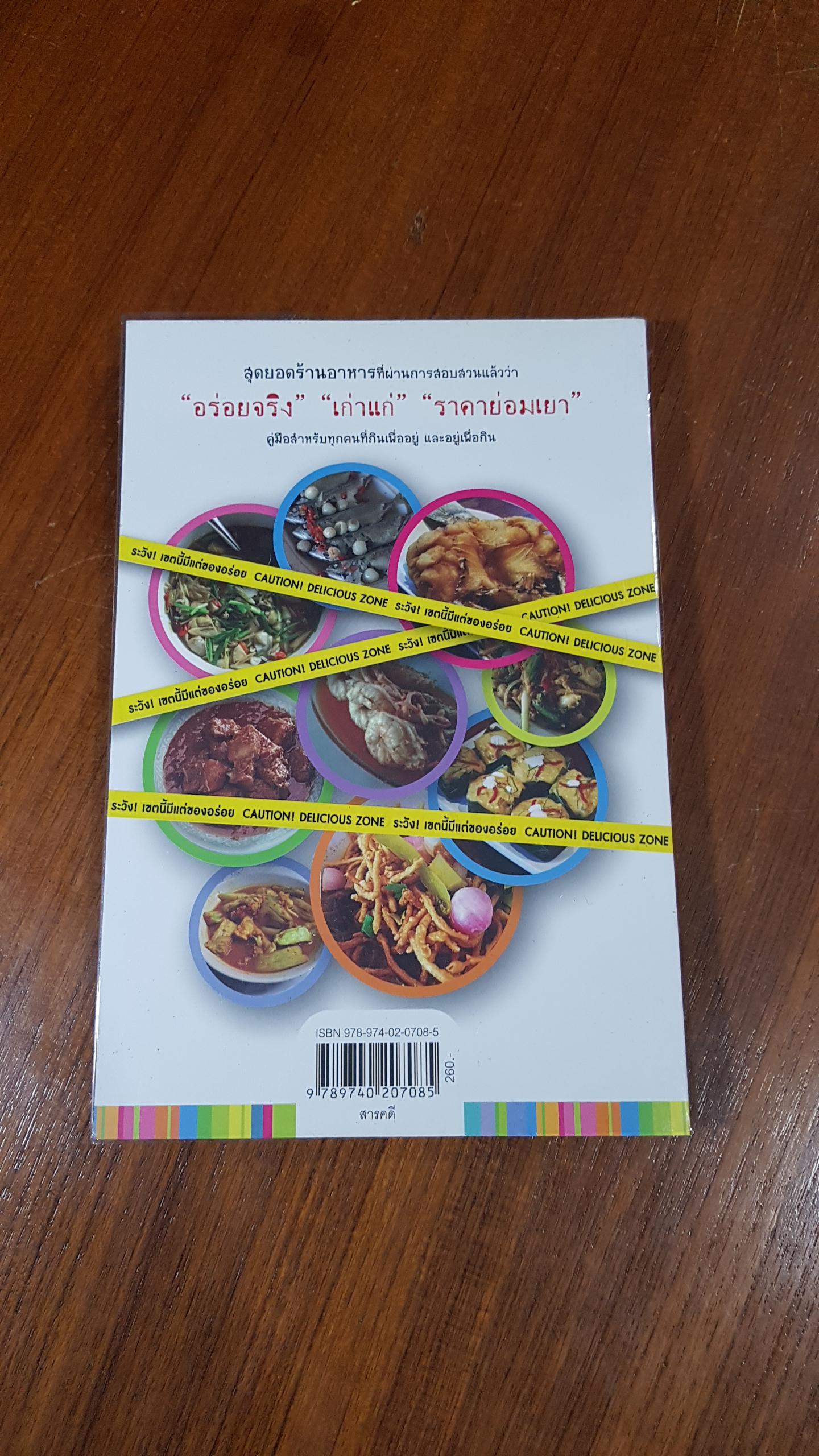 ตำรวจตรวจร้านอร่อย / พลตำรวจเอก เอก อังสนานนท์