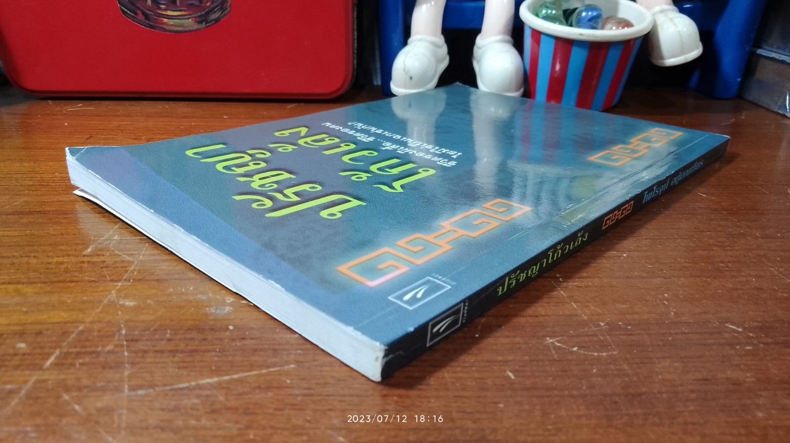 ปรัชญาโก้วเล้ง / ไพโรจน์ อยู่มณเฑียร