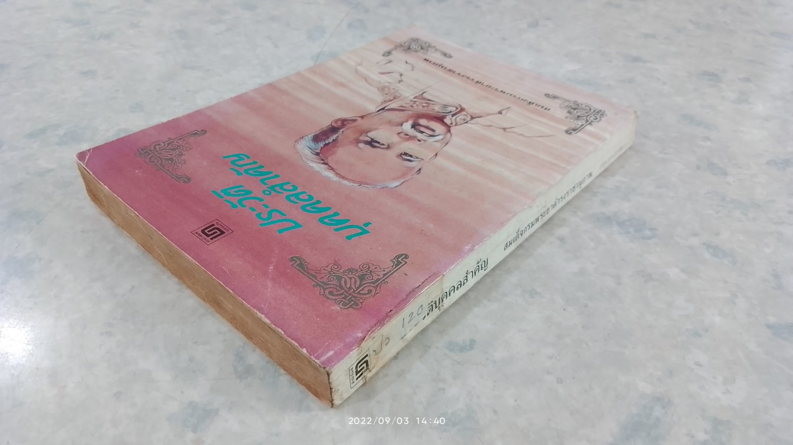 ประวัติบุคคลสำคัญ / สมเด็จ