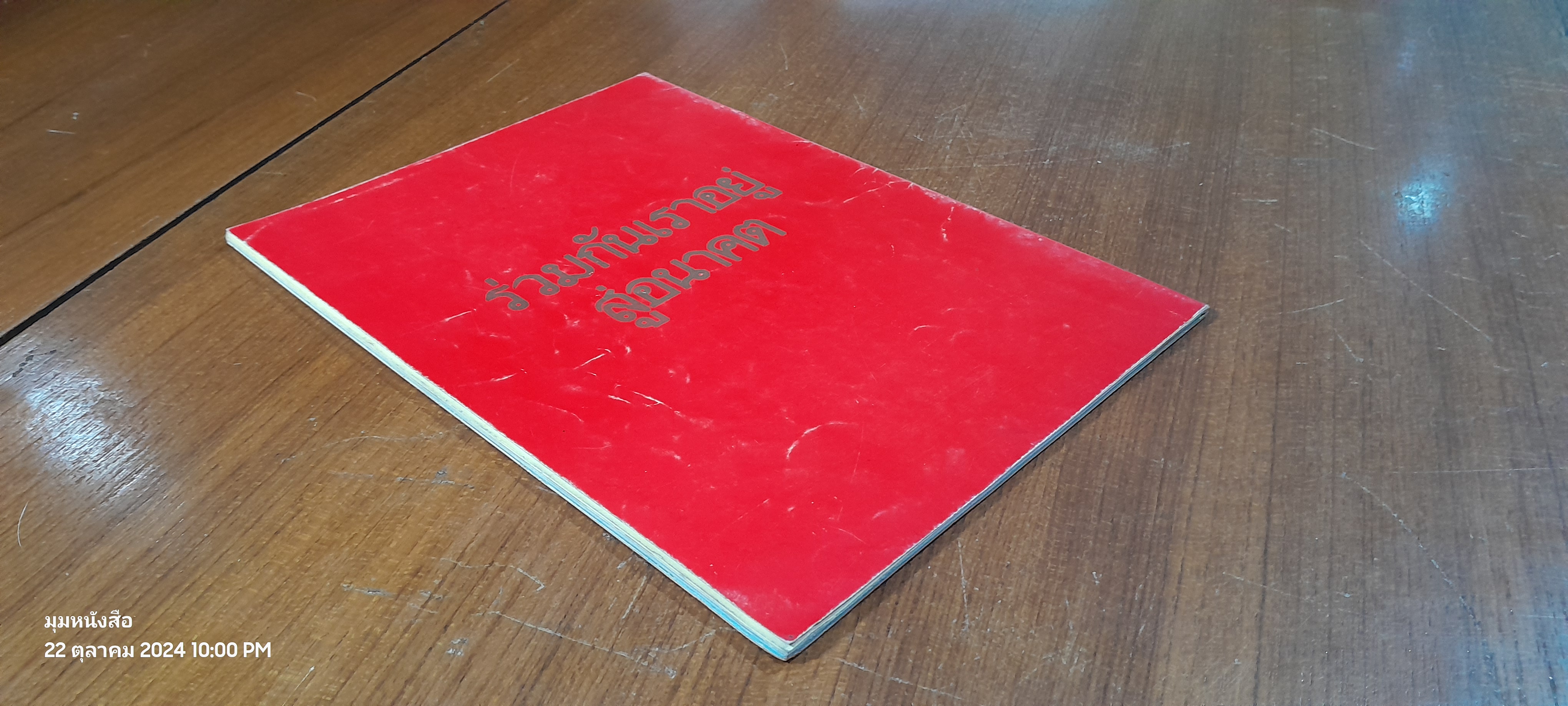 นตน. ๑๒ : ๗ ม.ค. ๒๗