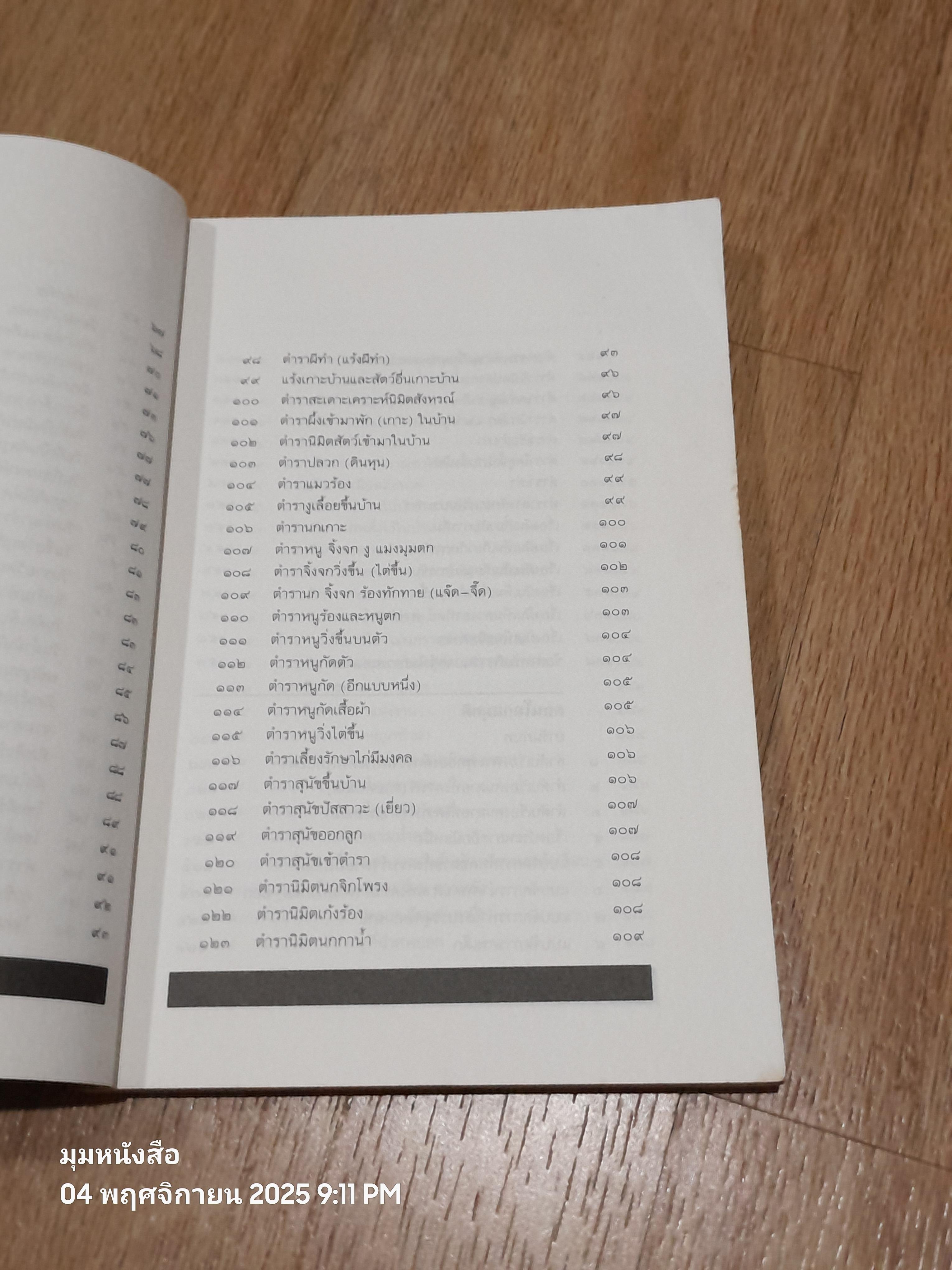 วิถีชีวิตชาวมอญ / จวน เครือวิชฌยาจารย์ (สภาพเก่า)