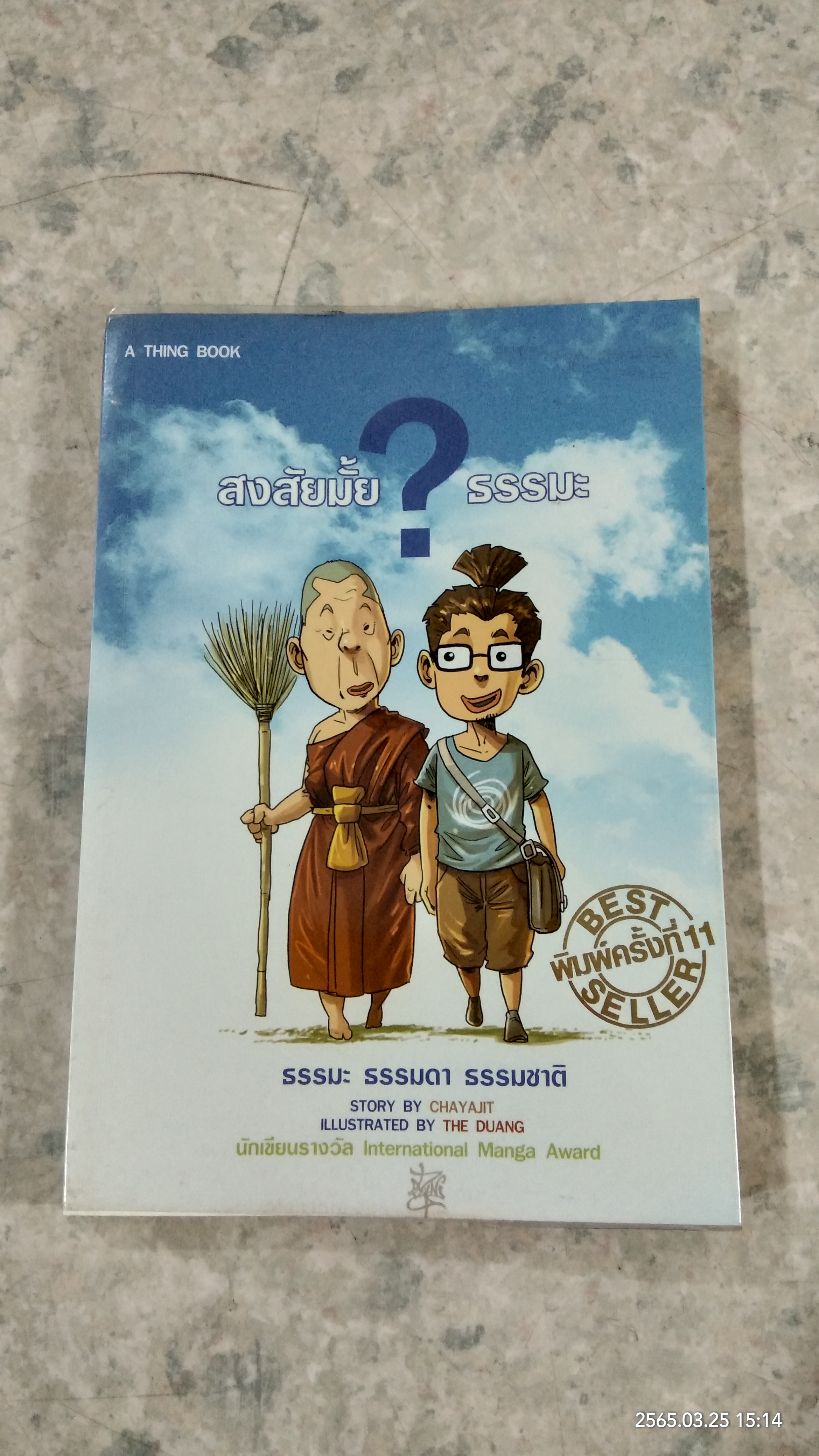 สงสัยมั้ย ? ธรรมะ