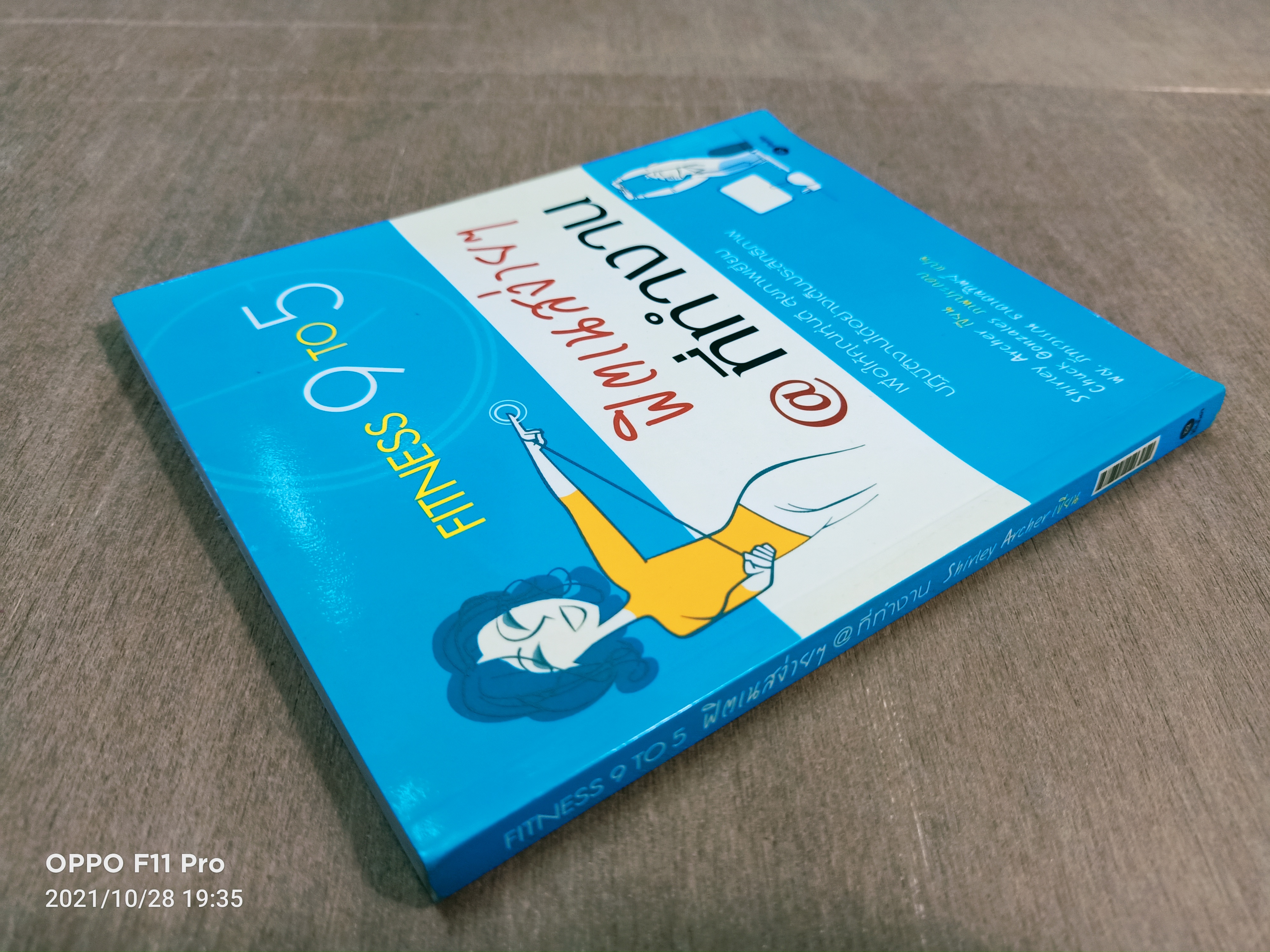 FITNESS 9 TO 5 ฟิตเนสง่ายๆ@ ที่ทำงาน / Shirley Archer พญ. ภัทรวรรร ธาดาทิพย์ แปล