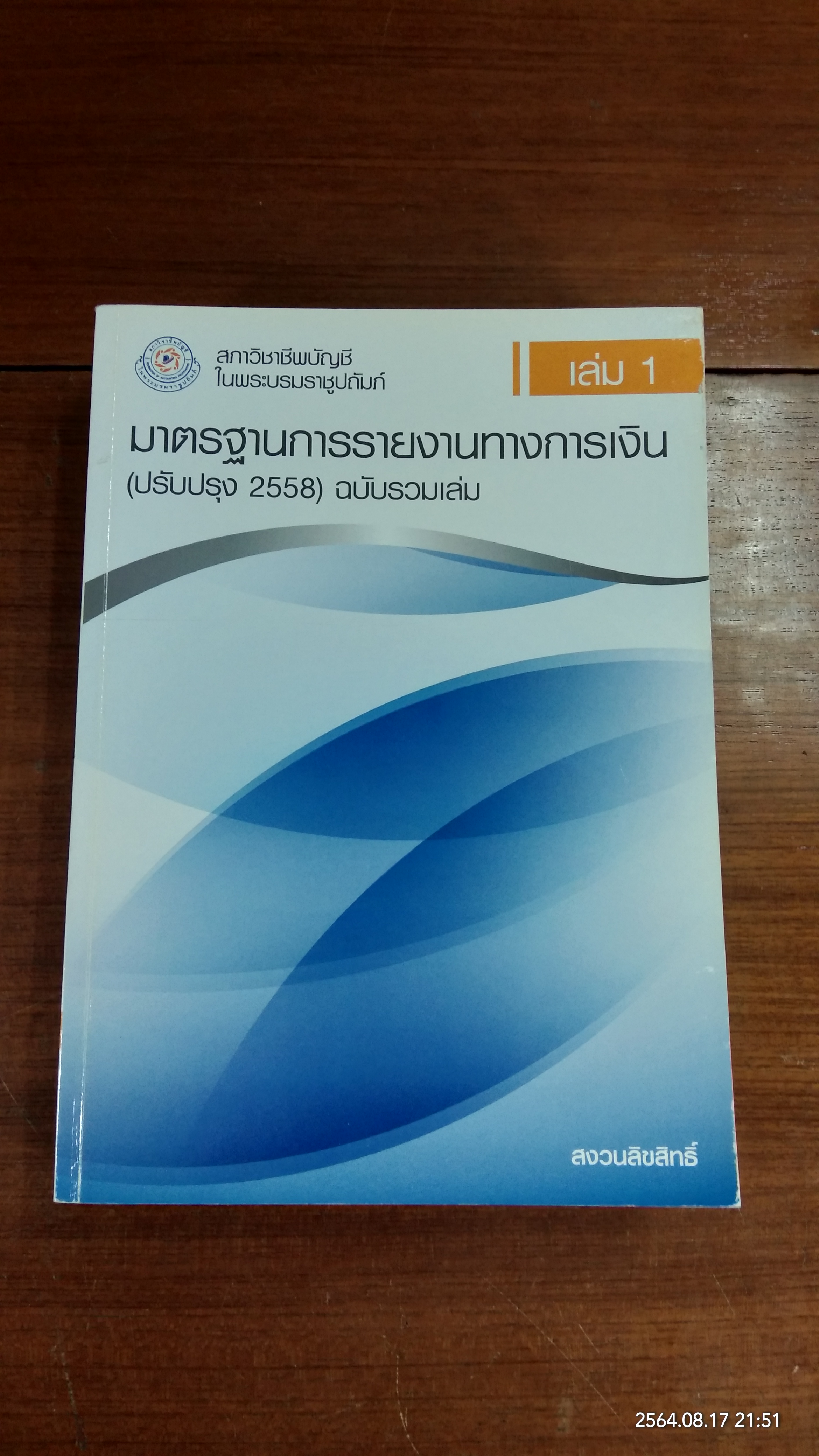มาตรฐานการรายงานทางการเงิน (ปรับปรุง 2558) ฉบับรวมเล่ม เล่ม 1-2 / สภาวิชาชีพบัญชีในพระบรมราชูปถัมภ์