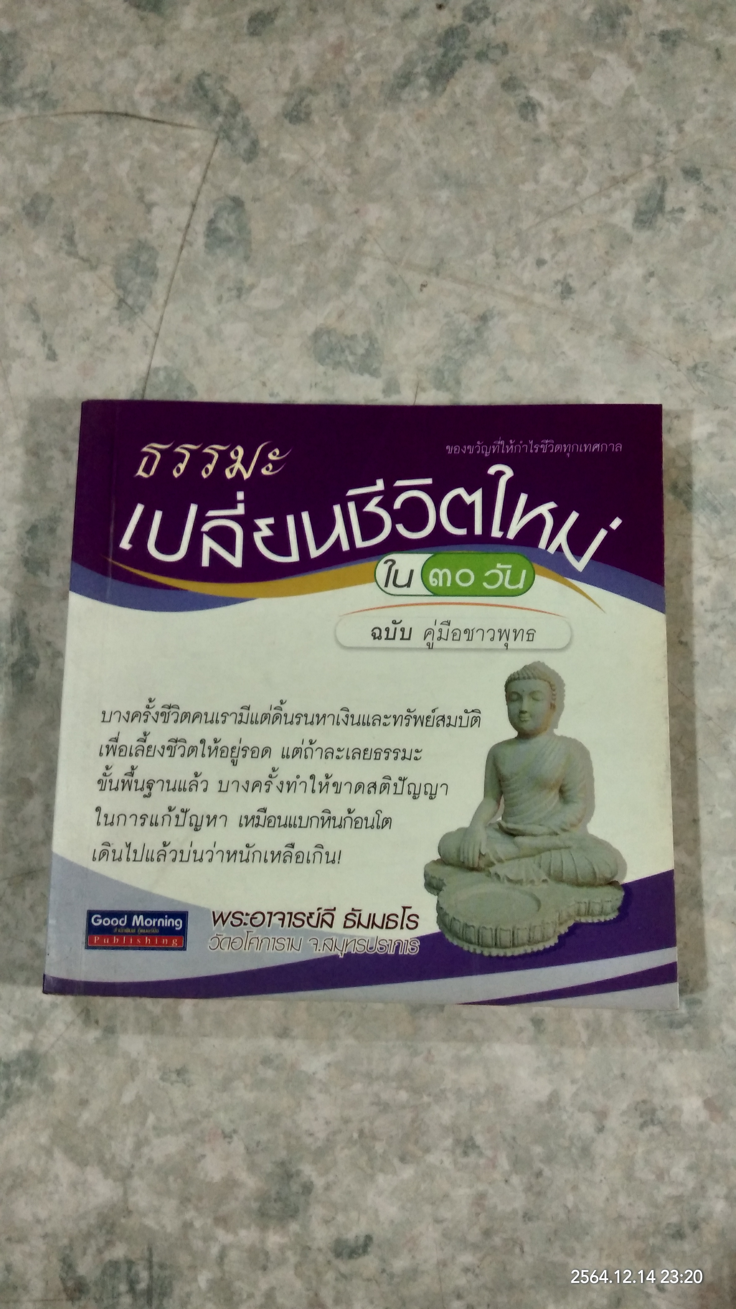 ธรรมะ เปลี่ยนชีวิตใหม่ ใน 30 วัน ฉบับ คู่มือชาวพุทธ / พระอาจารย์ลี ธัมมธโร